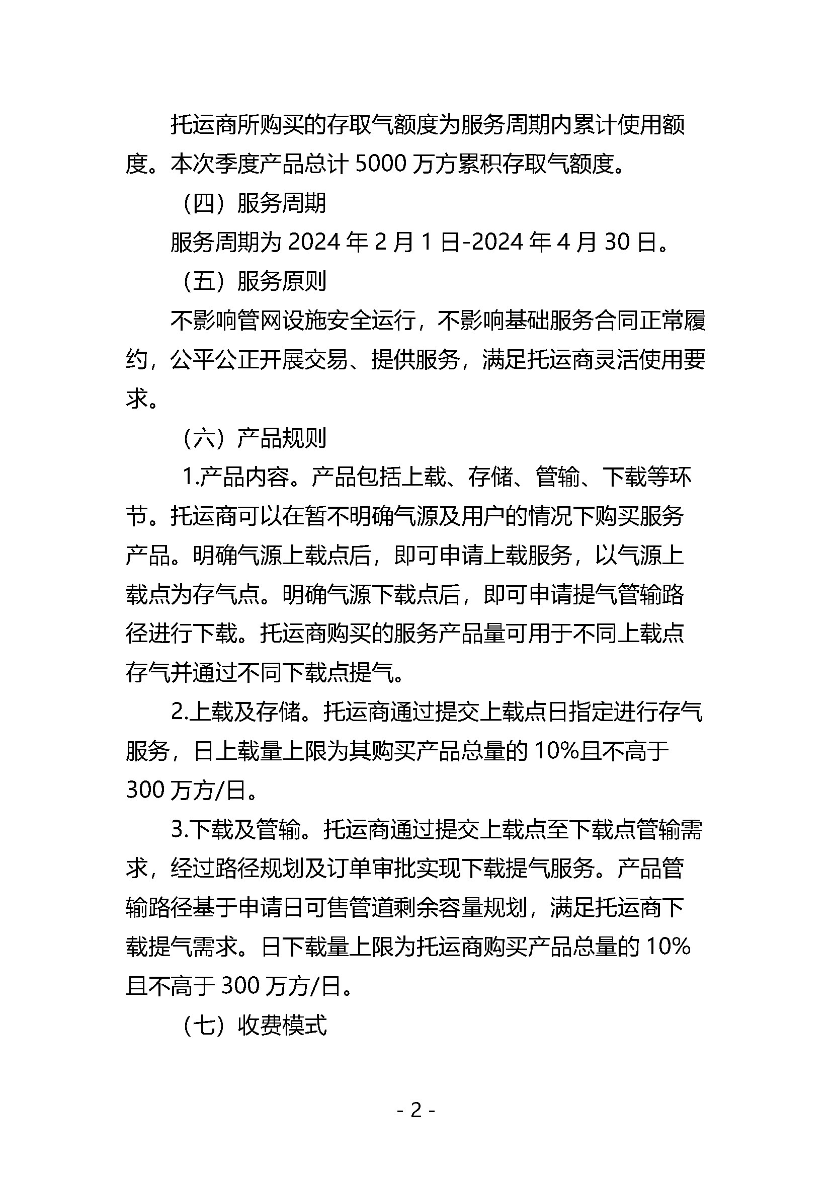关于开展国家管网集团“管网通”服务产品竞价交易的公告1.26_页面_2.png
