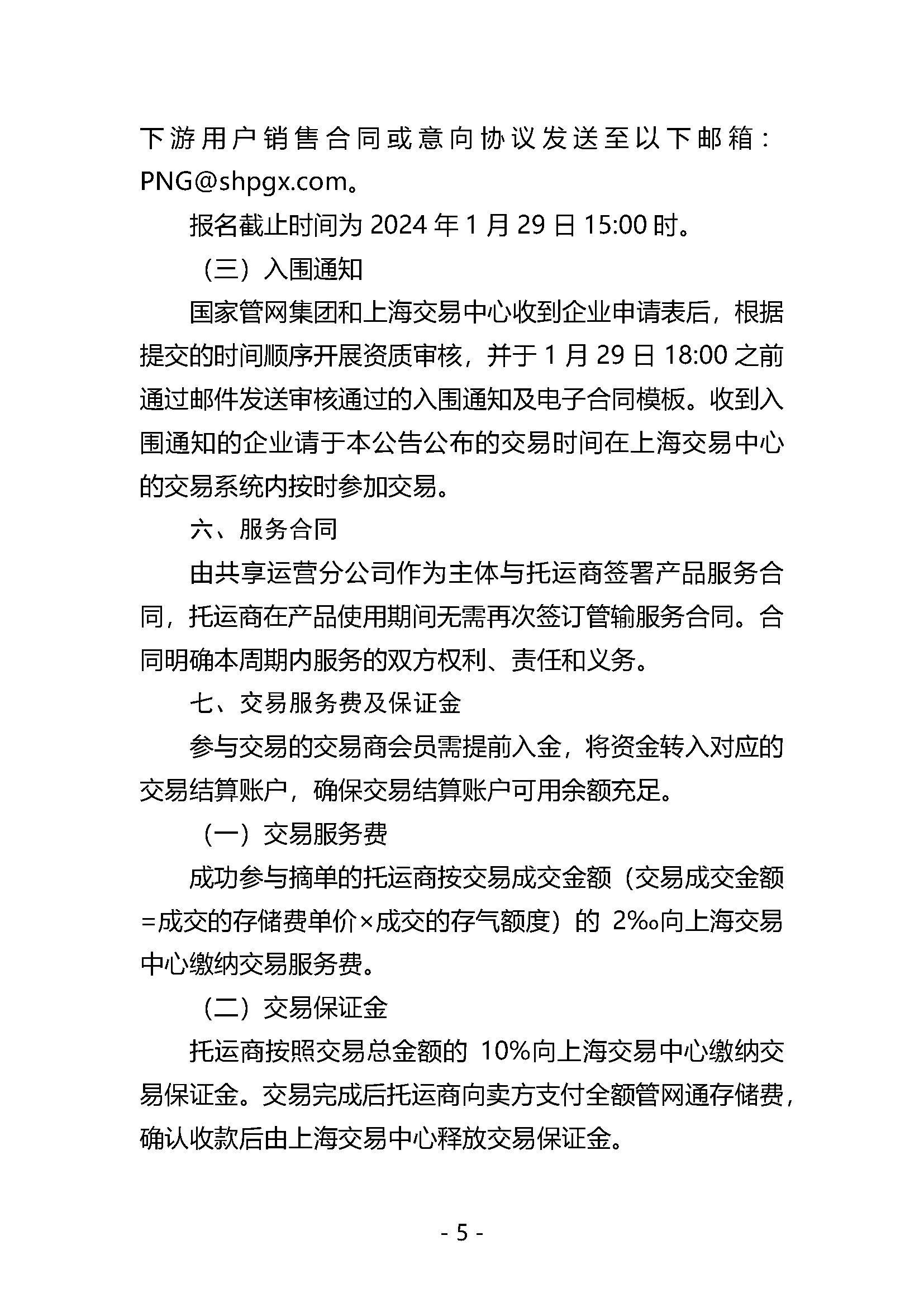 关于开展国家管网集团“管网通”服务产品竞价交易的公告1.26_页面_5.png