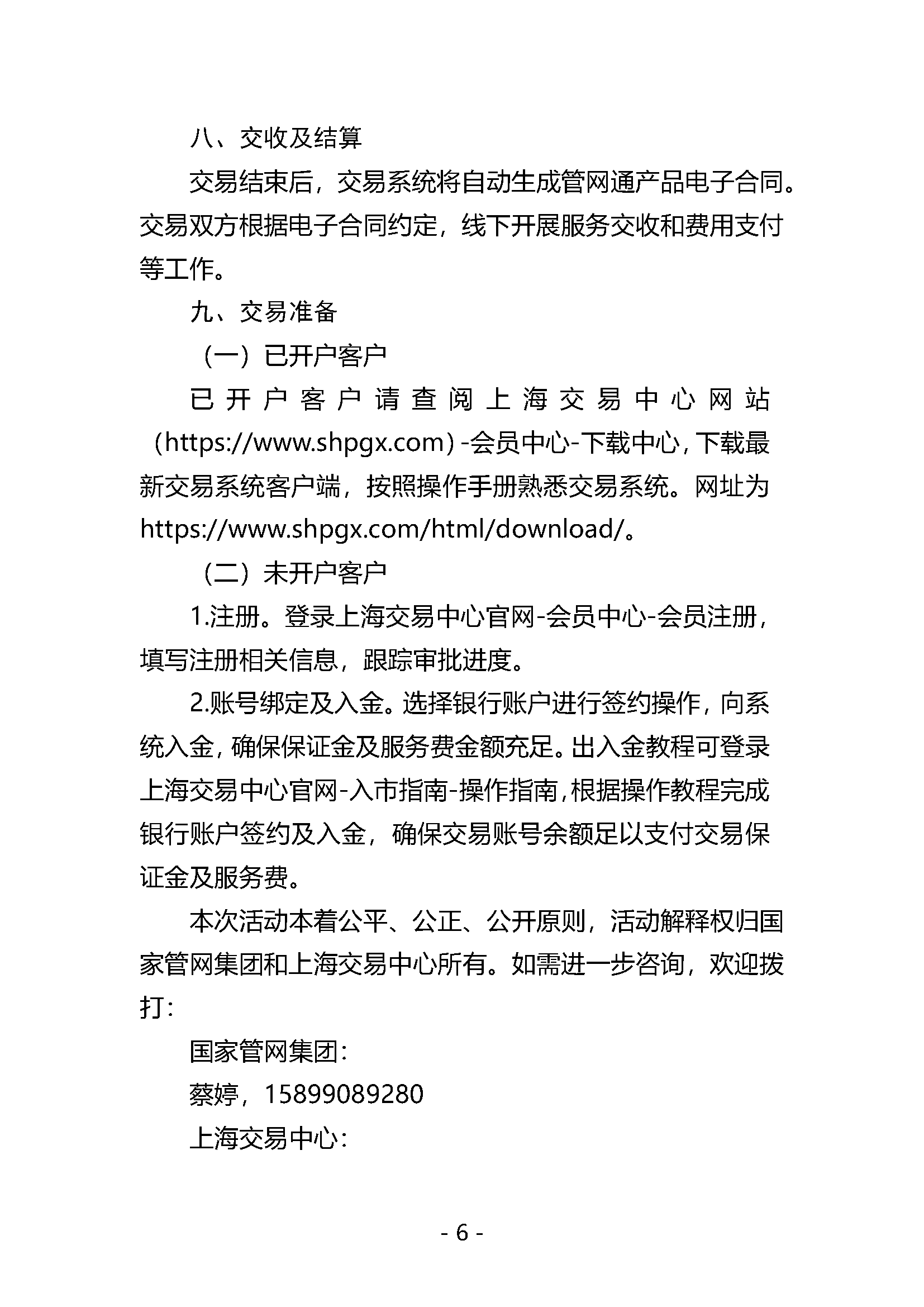 关于开展国家管网集团“管网通”服务产品竞价交易的公告1.26_页面_6.png