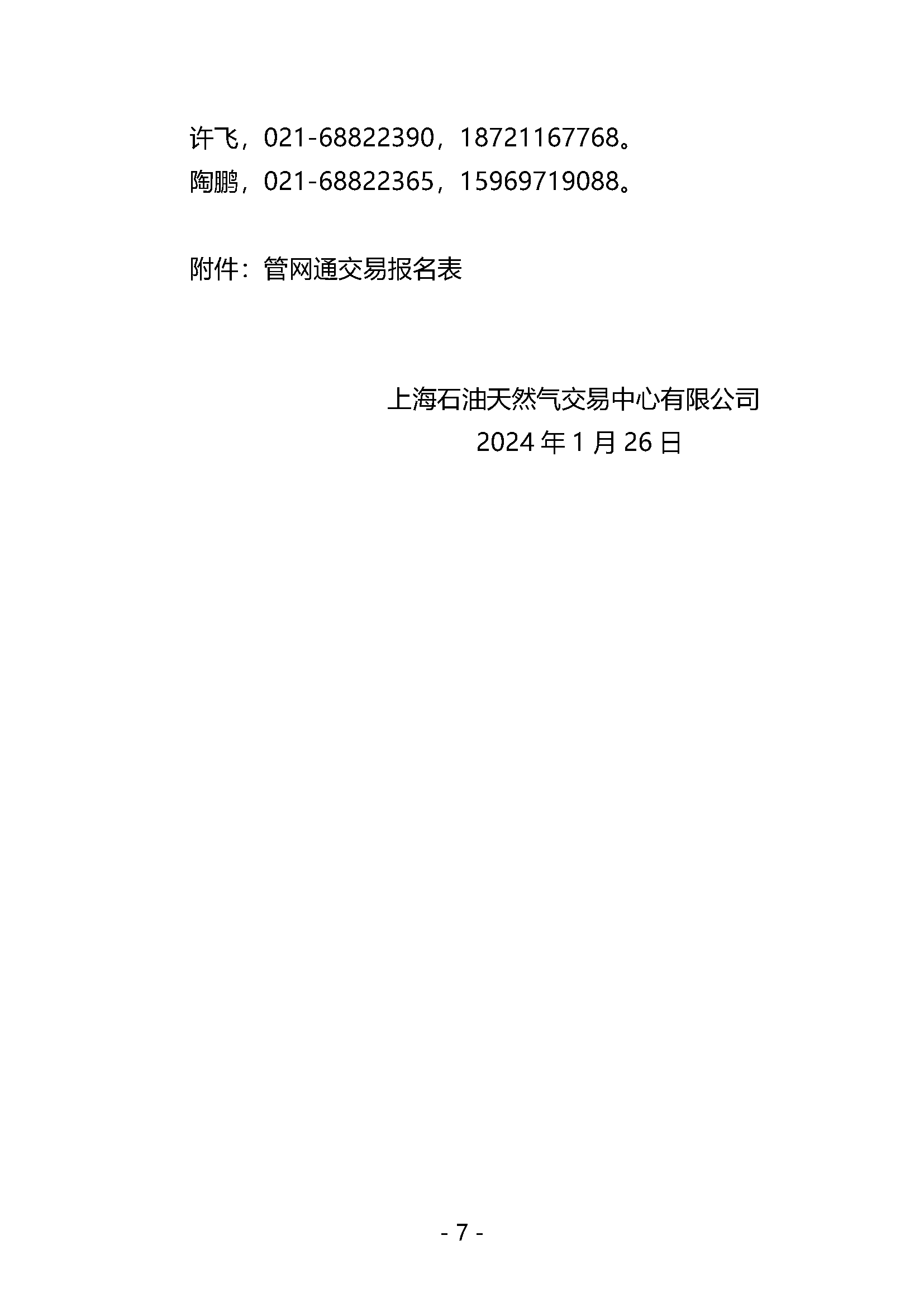 关于开展国家管网集团“管网通”服务产品竞价交易的公告1.26_页面_7.png