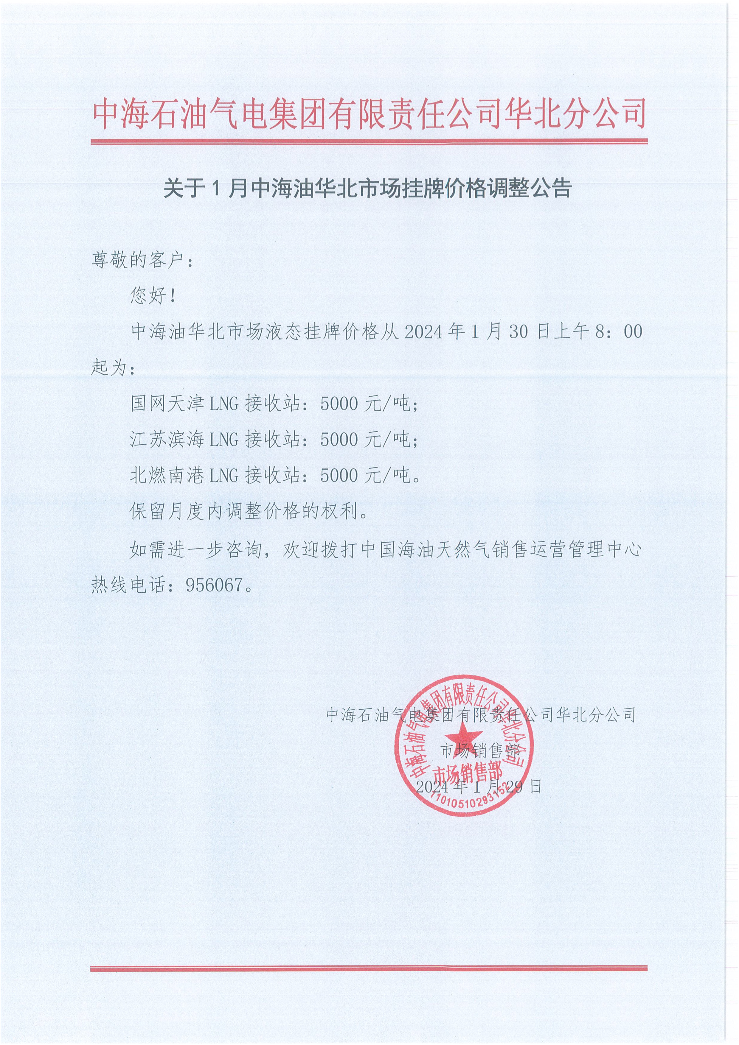 中海石油气电集团有限责任公司华北分公司关于2024年1月30日LNG交易挂牌价公告.jpeg
