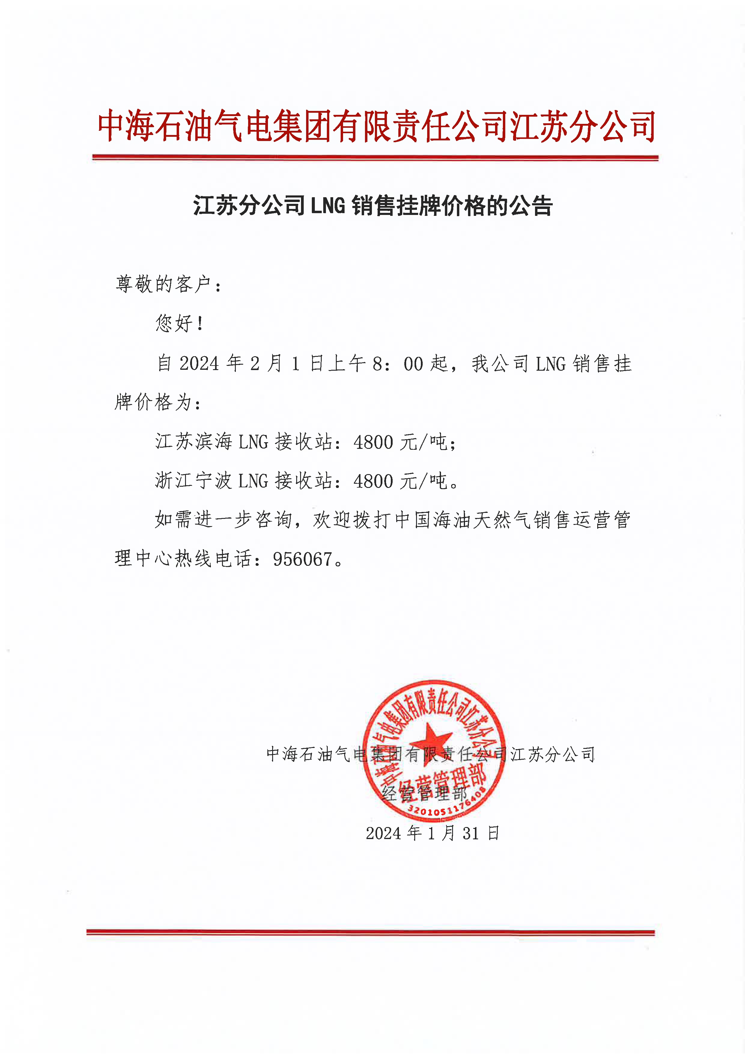 中海油江苏分公司关于2月1日华东苏皖市场价格调整公告.jpeg