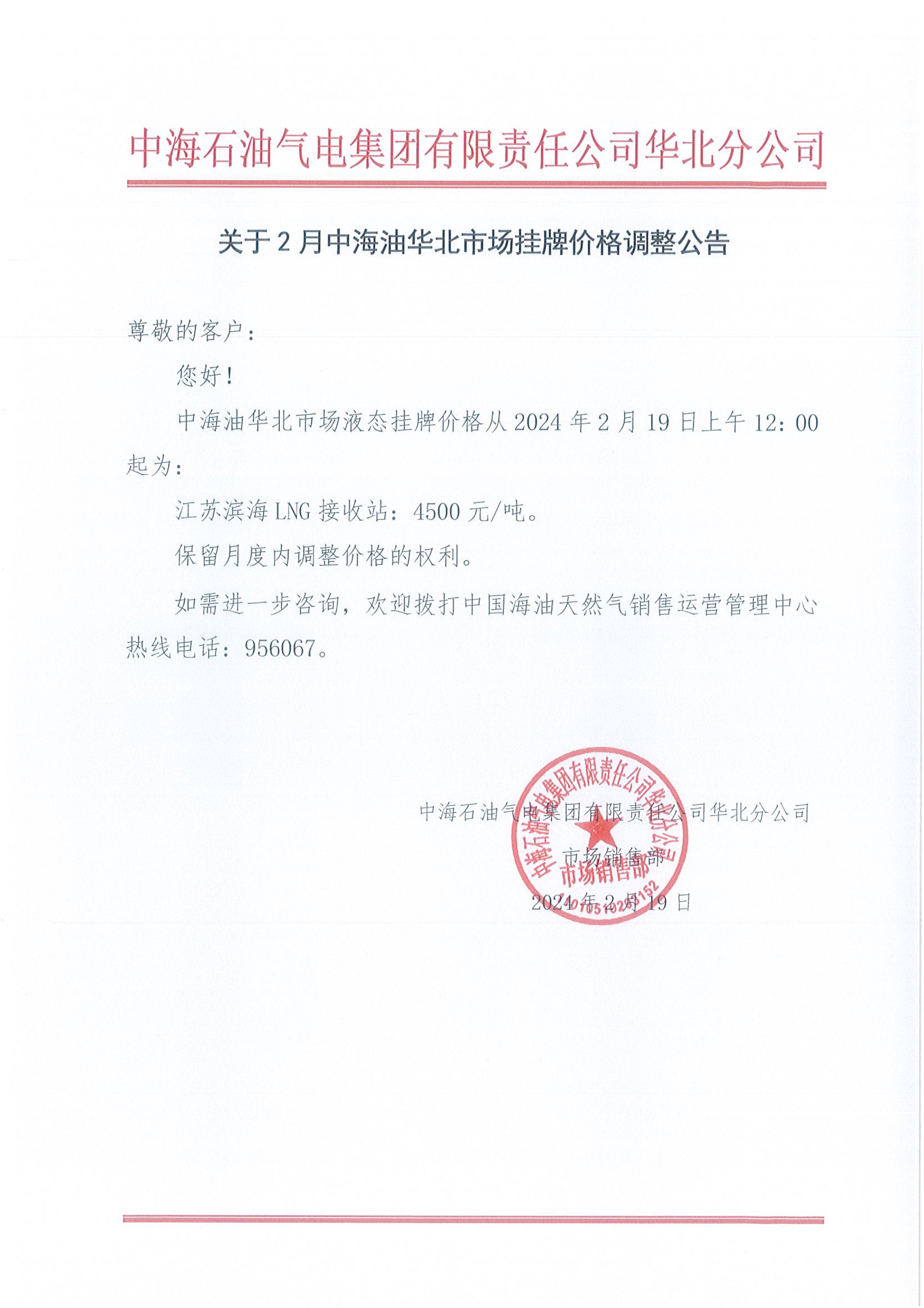 中海石油气电集团有限责任公司华北分公司关于2024年2月19日LNG交易挂牌价公告.jpeg