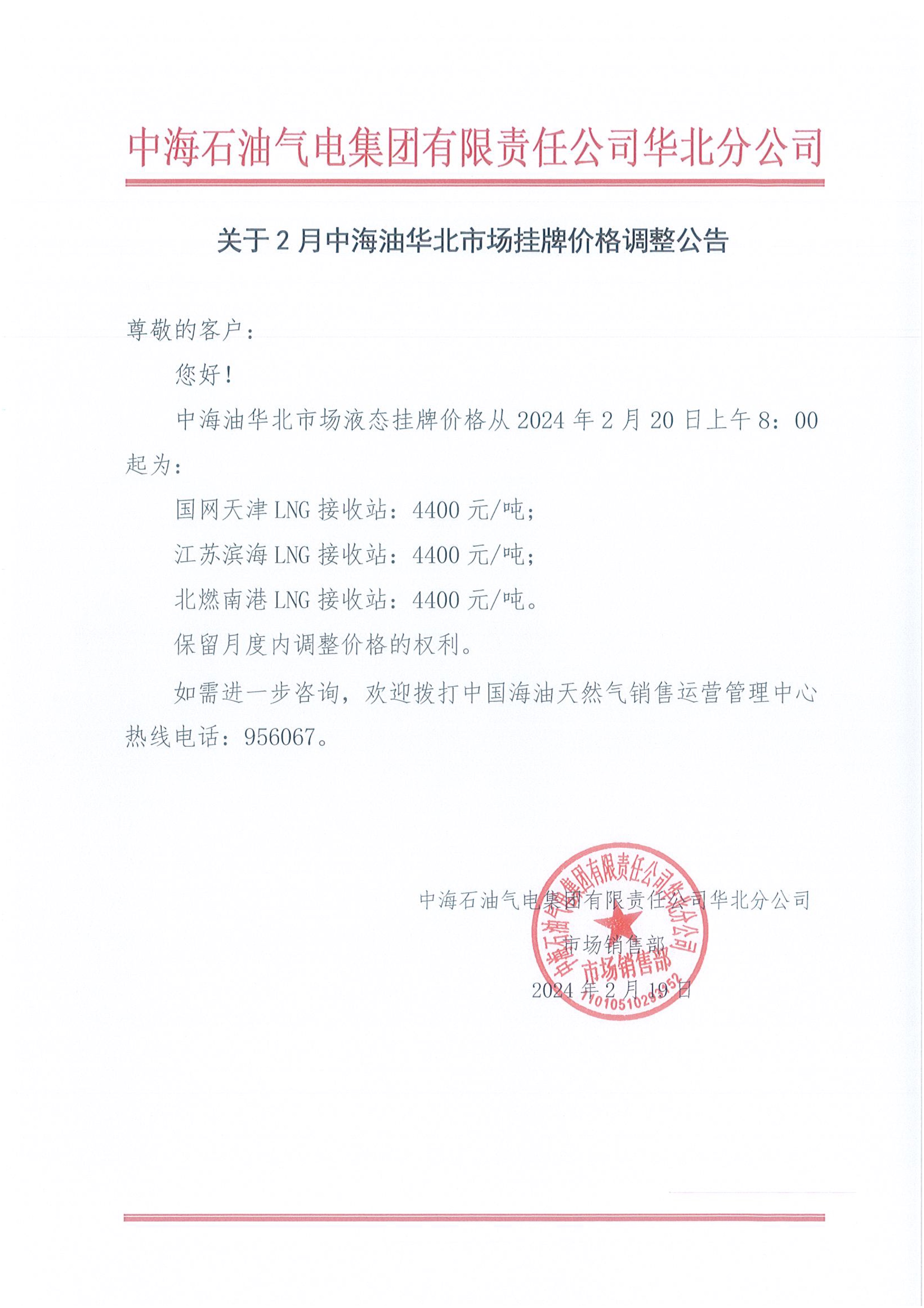 中海石油气电集团有限责任公司华北分公司关于2024年2月20日LNG交易挂牌价公告.jpeg