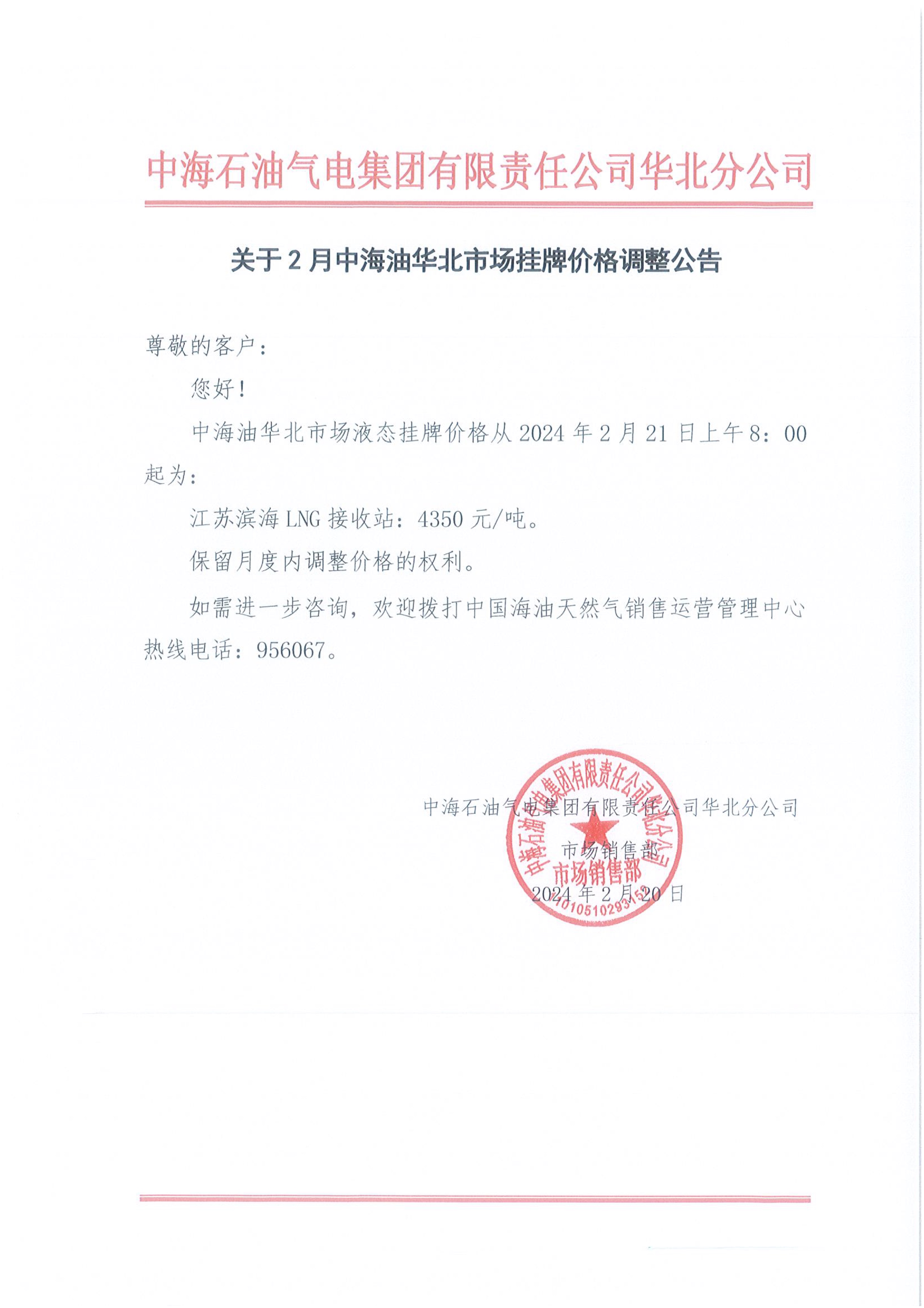 中海石油气电集团有限责任公司华北分公司关于2024年2月21日LNG交易挂牌价公告.jpeg