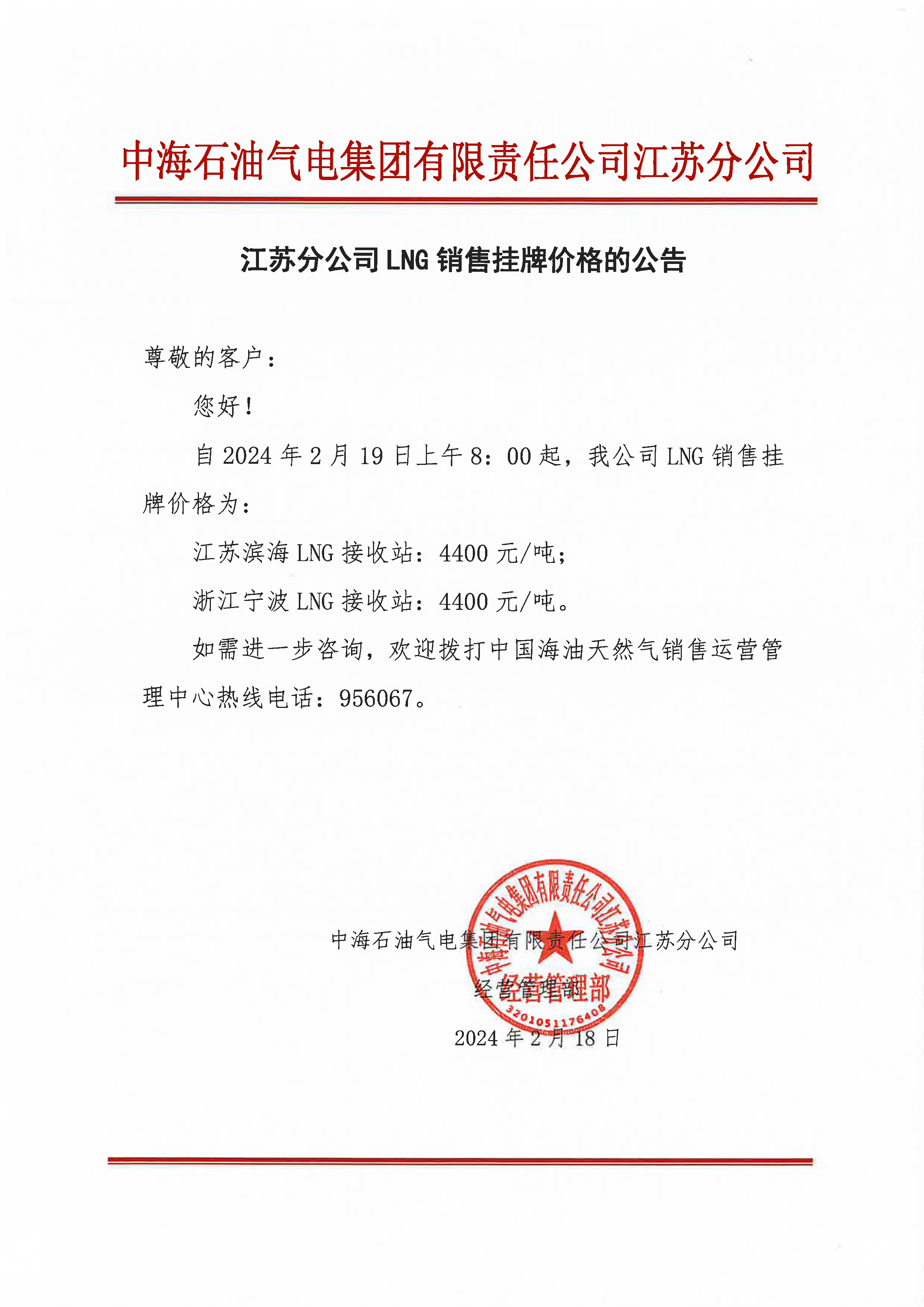 中海油江苏分公司关于2月19日华东苏皖市场价格调整公告.png
