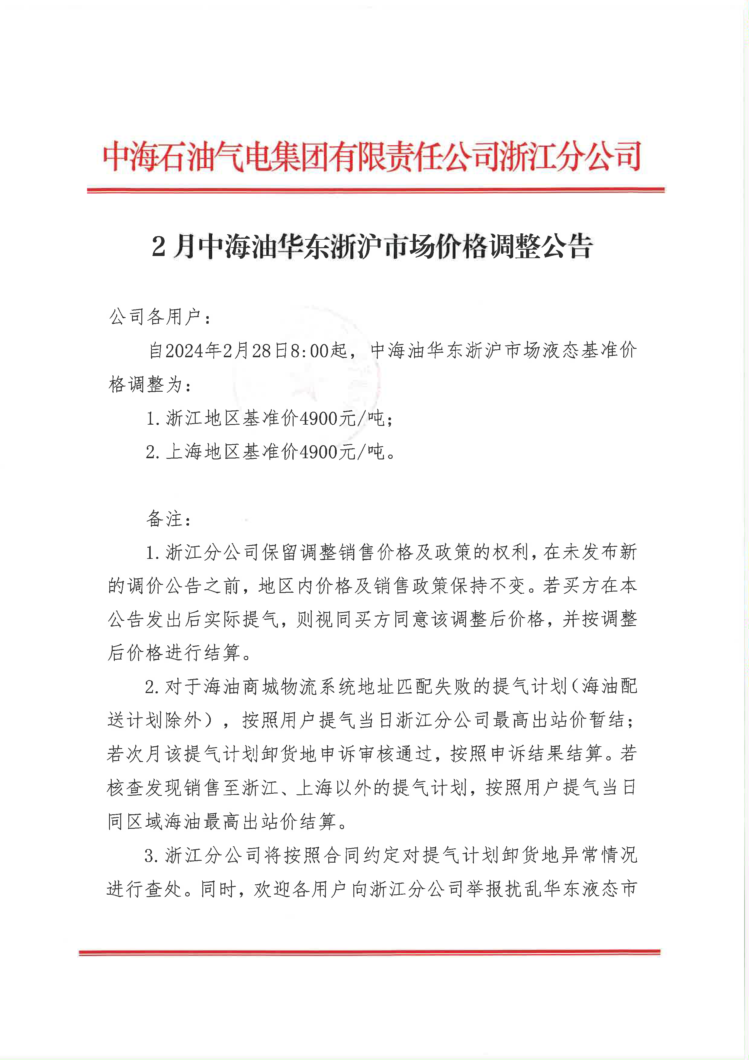 中海油浙江关于2月28日华东浙沪市场价格调整公告_页面_1.png