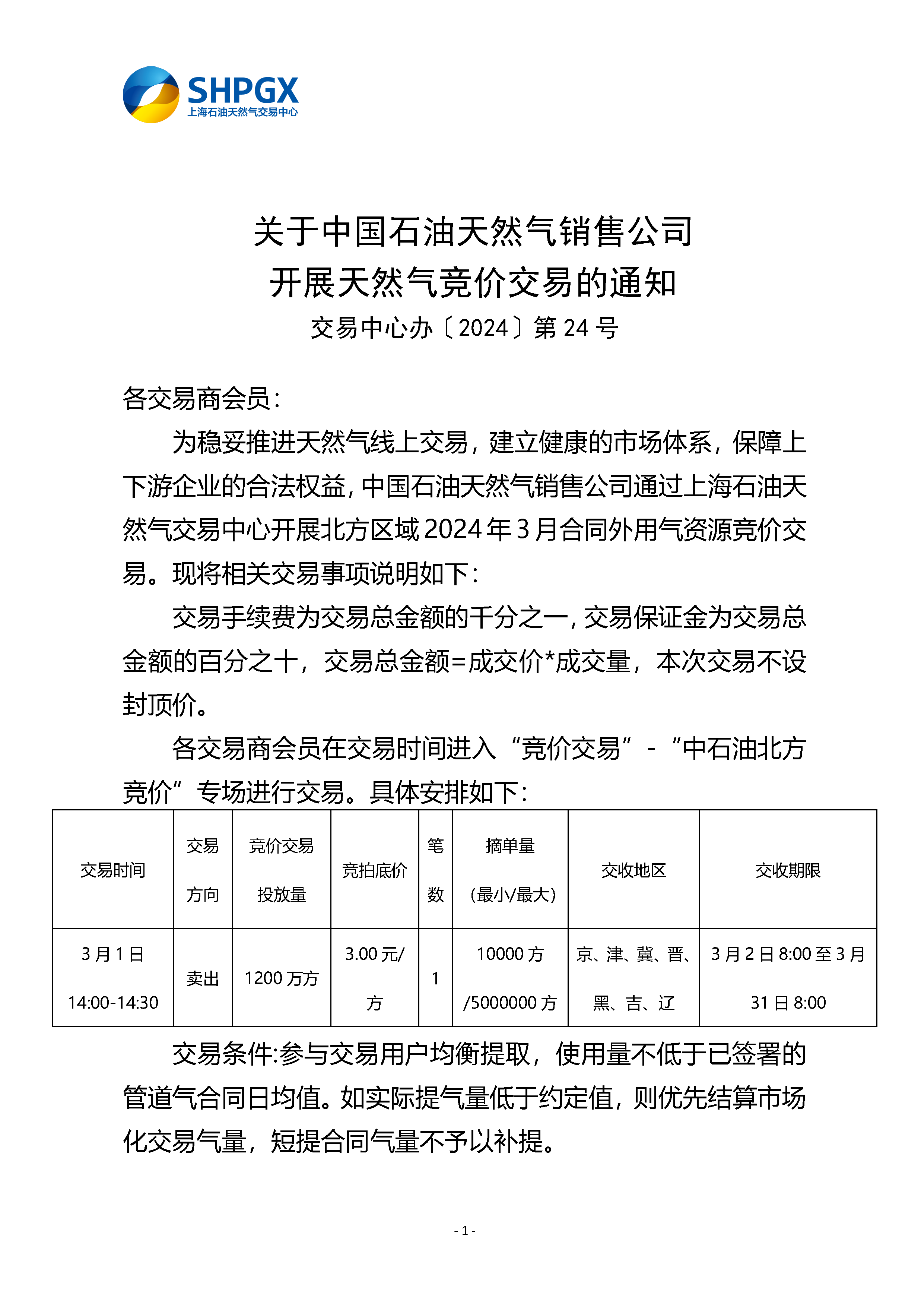 关于中国石油天然气销售公司开展天然气竞价交易的通知（北方3月）_页面_1.png