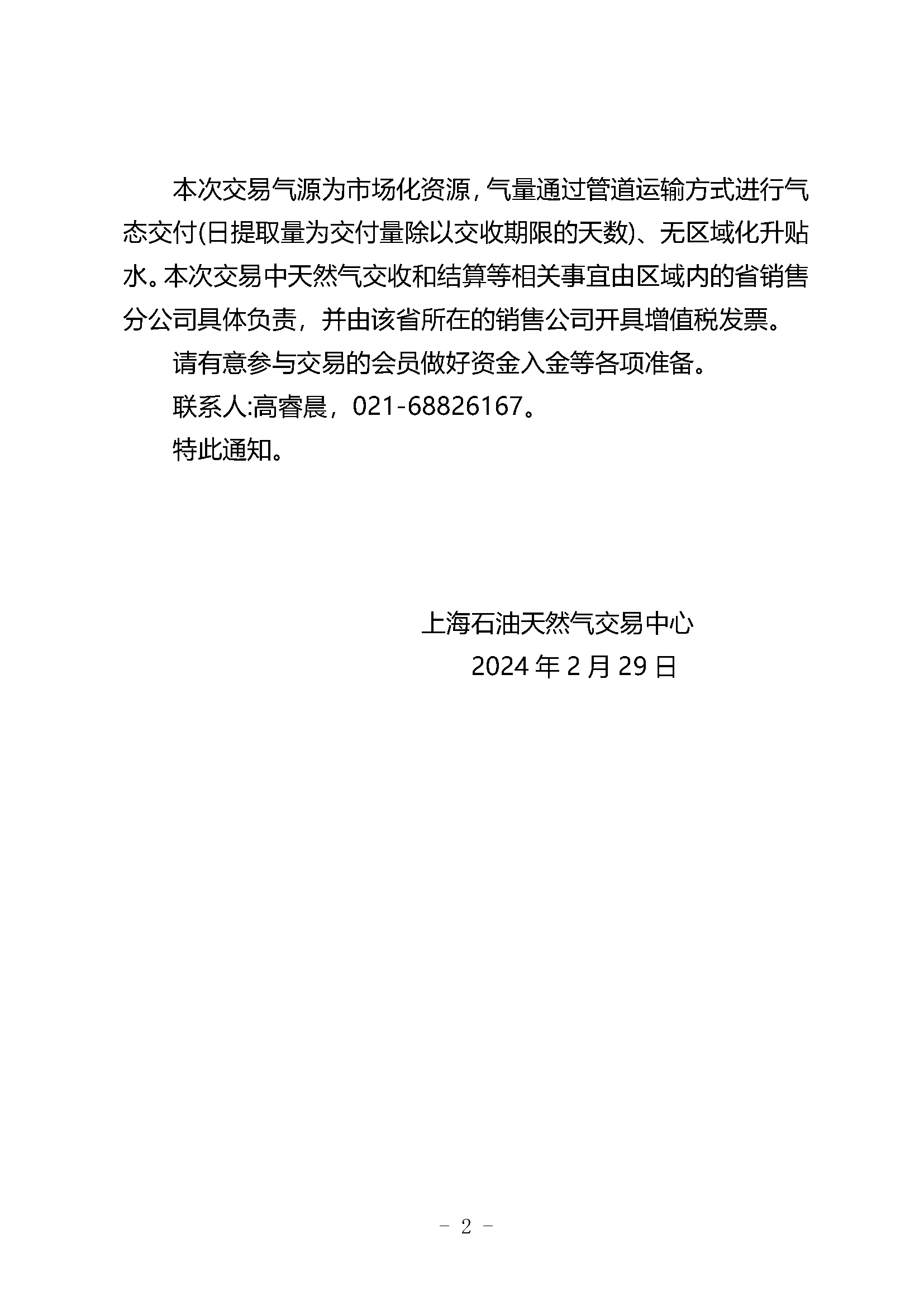 关于中国石油天然气销售公司开展天然气竞价交易的通知（北方3月）_页面_2.png