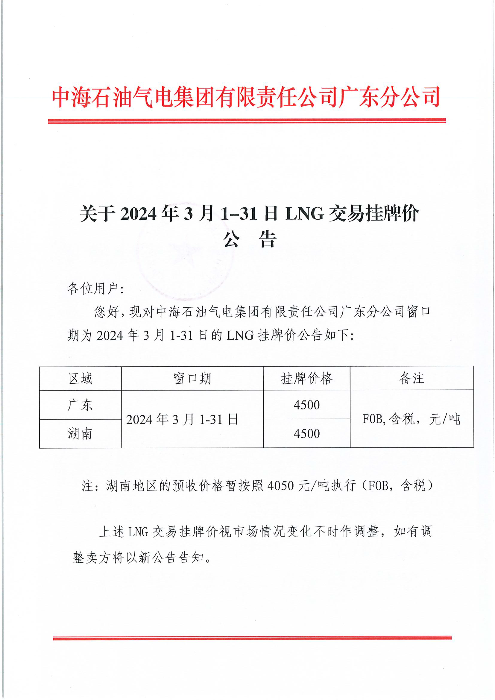 中海石油气电集团有限责任公司广东分公司关于2024年3月1-31日LNG交易挂牌价公告（广东、湖南地区）_页面_1.png