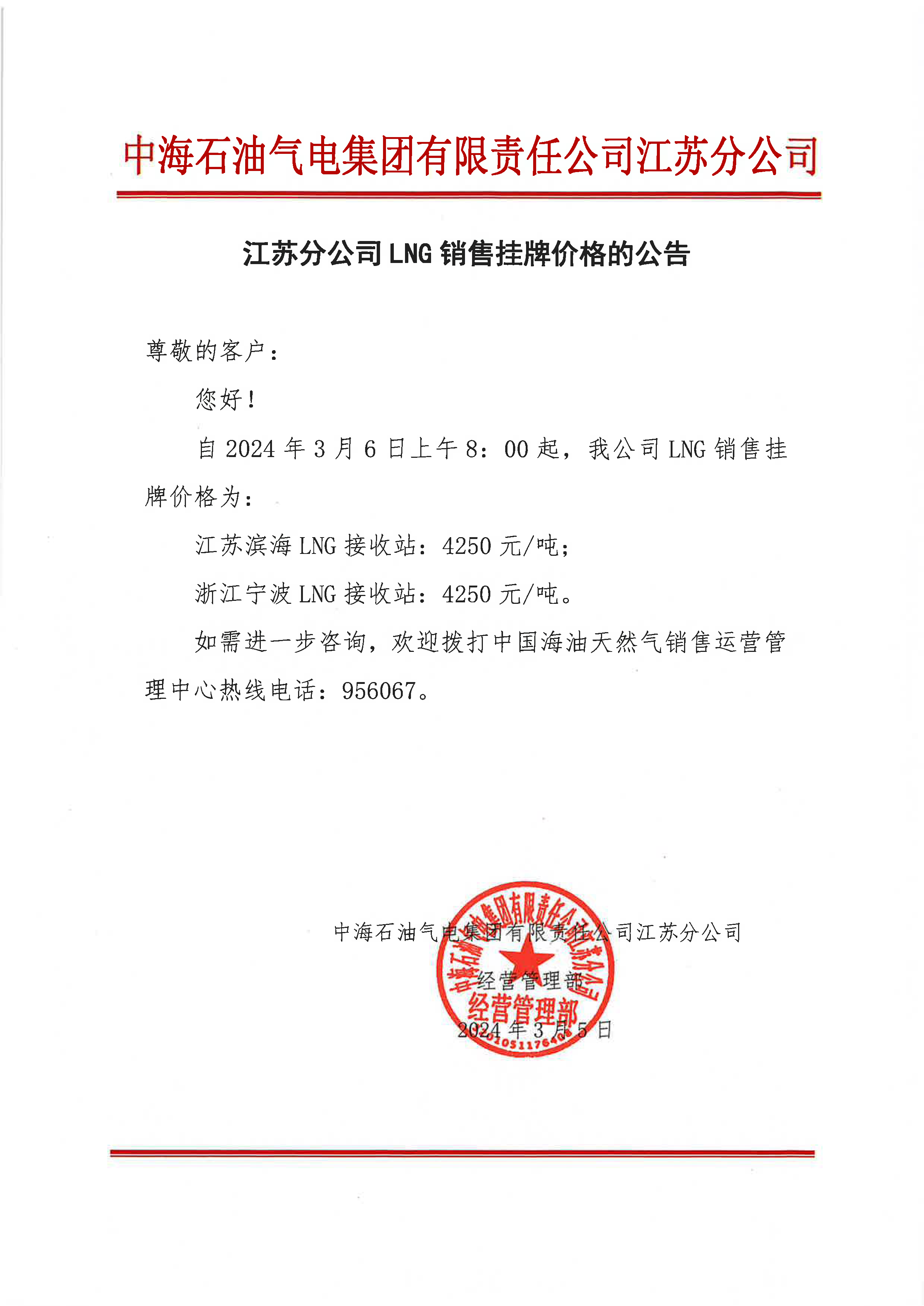 中海油江苏分公司关于3月6日华东苏皖市场价格调整公告.png