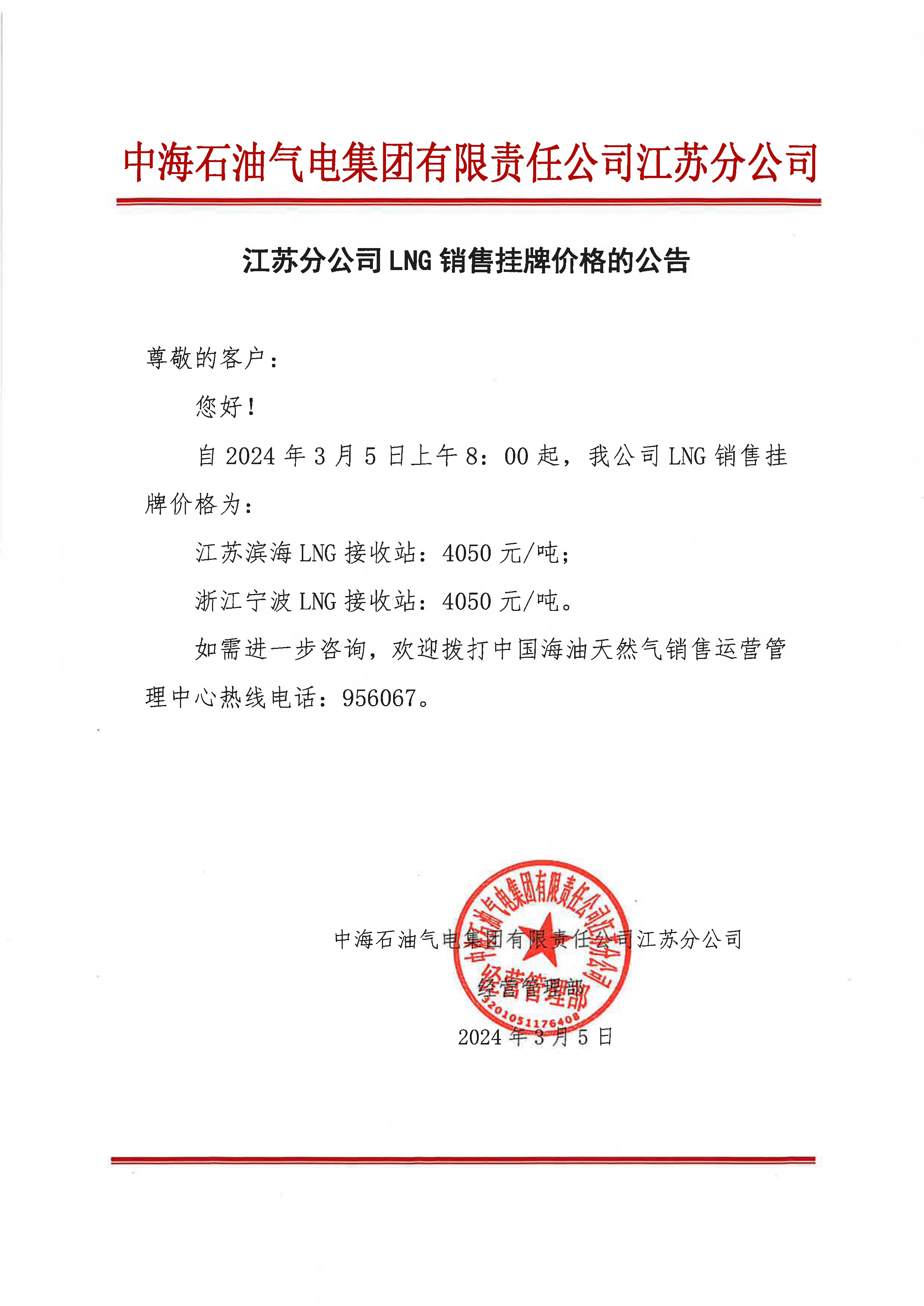 中海油江苏分公司关于3月5日华东苏皖市场价格调整公告.jpeg
