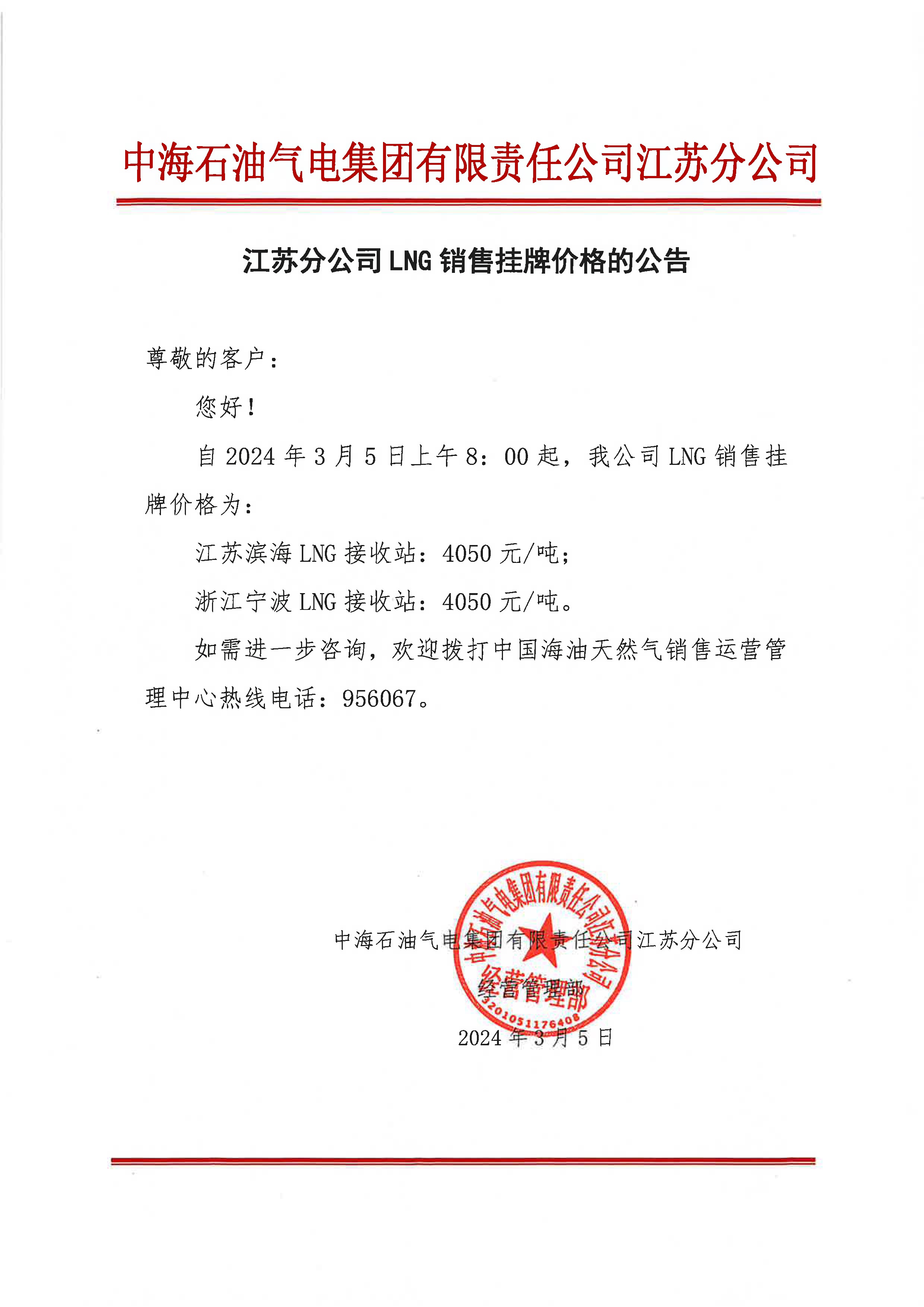 中海油江苏分公司关于3月5日华东苏皖市场价格调整公告.jpeg