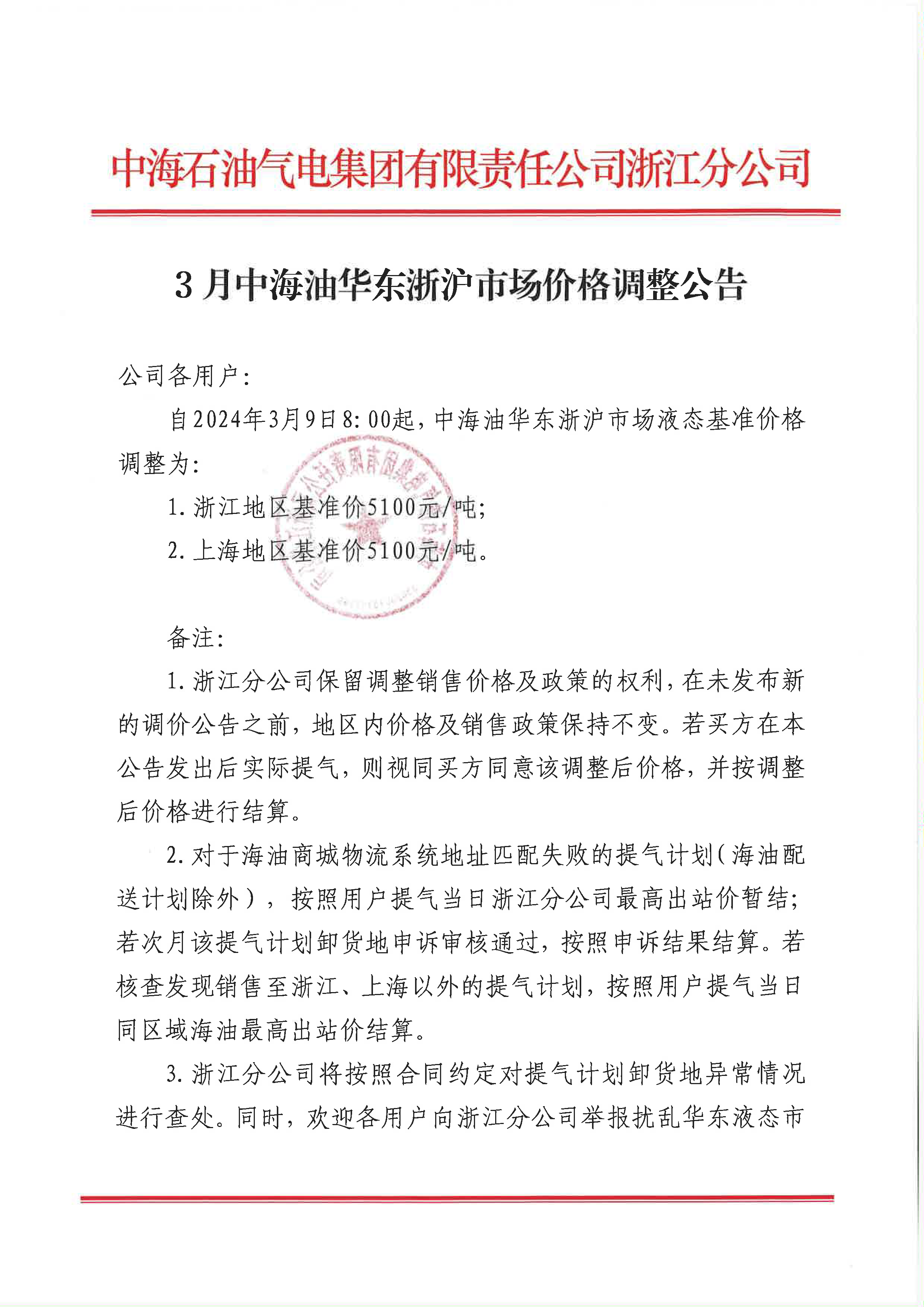 中海油浙江关于3月9日华东浙沪市场价格调整公告_页面_1.png