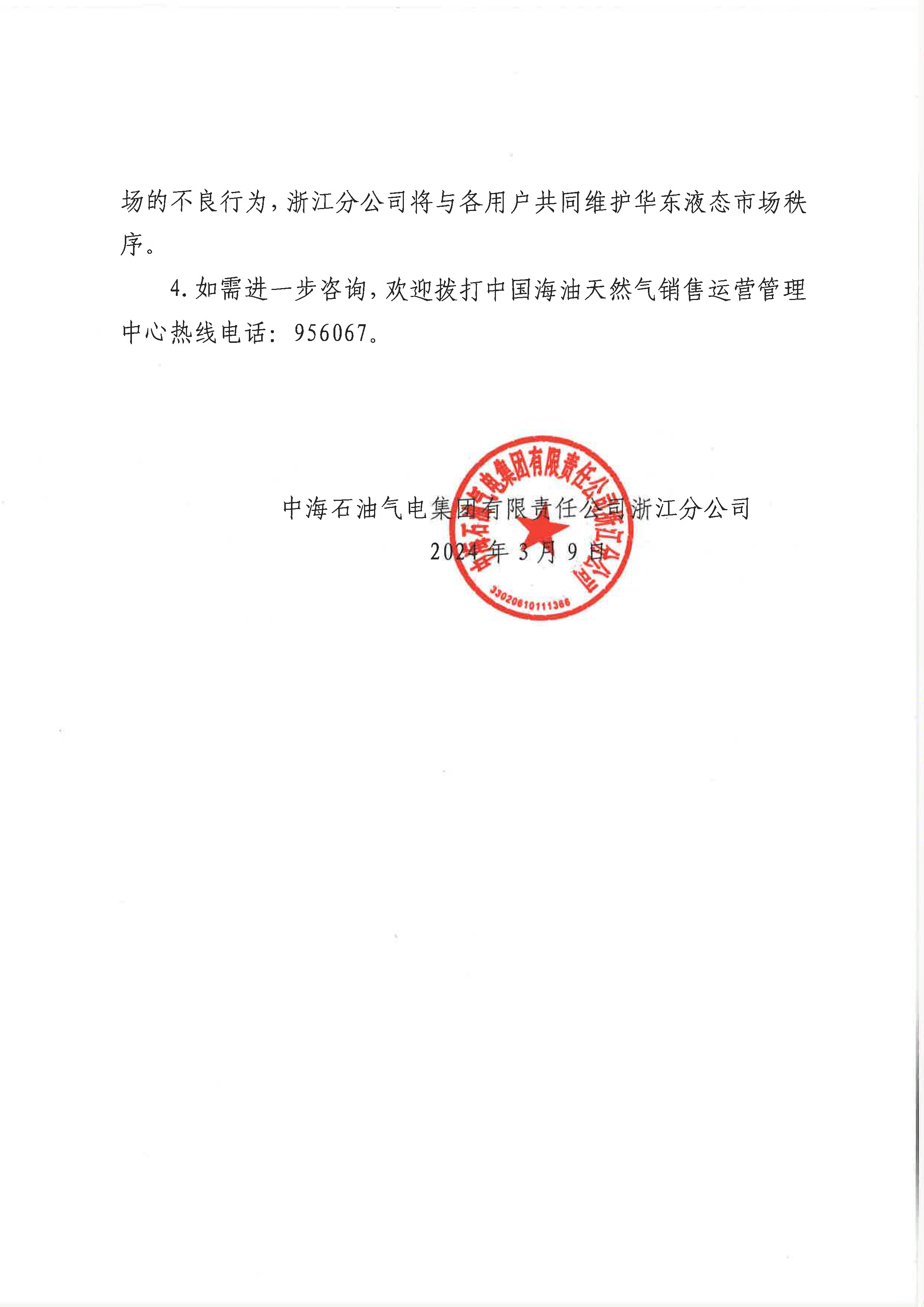 中海油浙江关于3月9日华东浙沪市场价格调整公告_页面_2.png