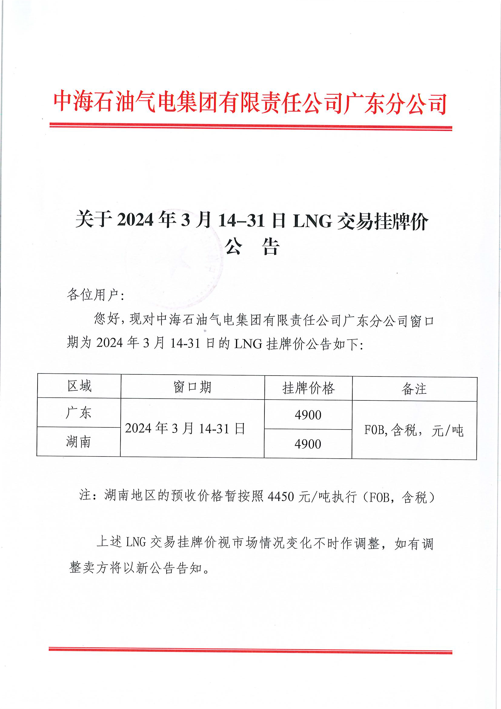 中海石油气电集团有限责任公司广东分公司关于2024年3月14-31日LNG交易挂牌价公告（广东、湖南地区）_页面_1.png