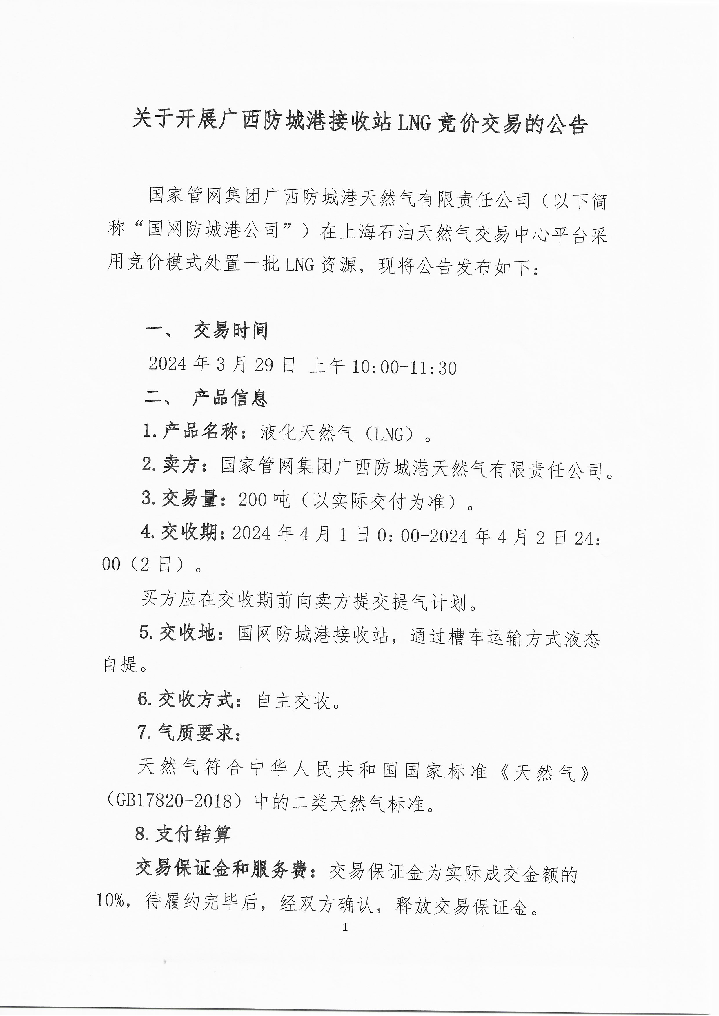 关于开展广西防城港接收站LNG竞价交易的公告_页面_1.png