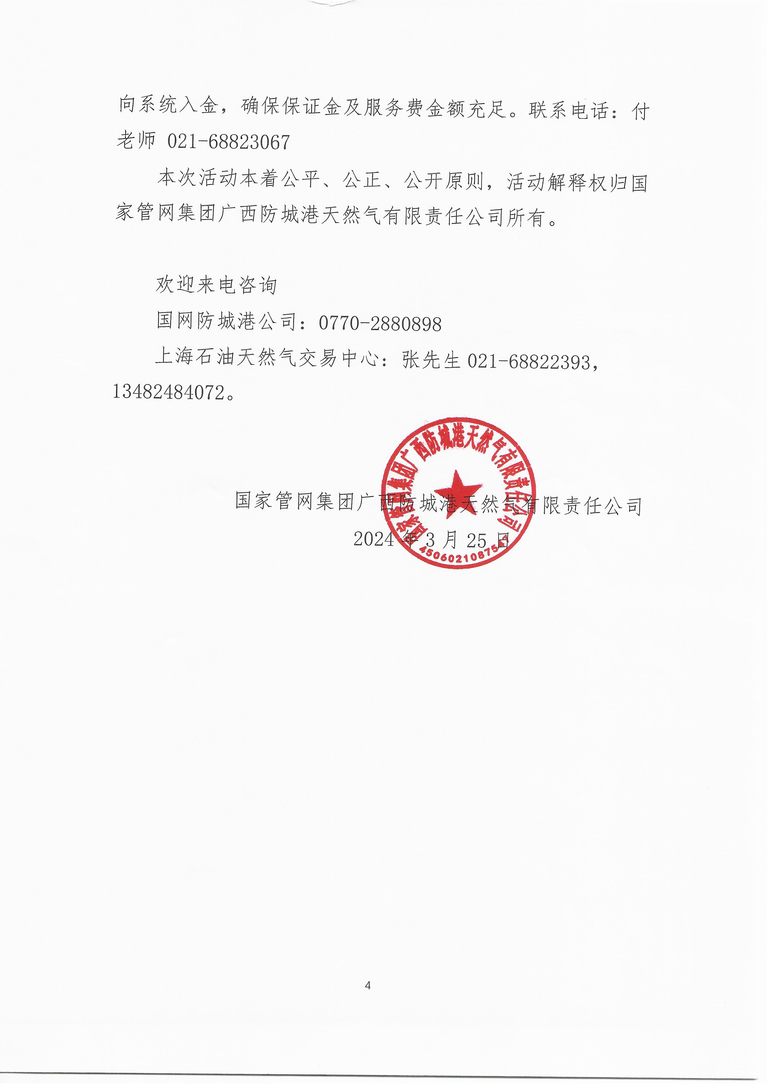 关于开展广西防城港接收站LNG竞价交易的公告_页面_4.png