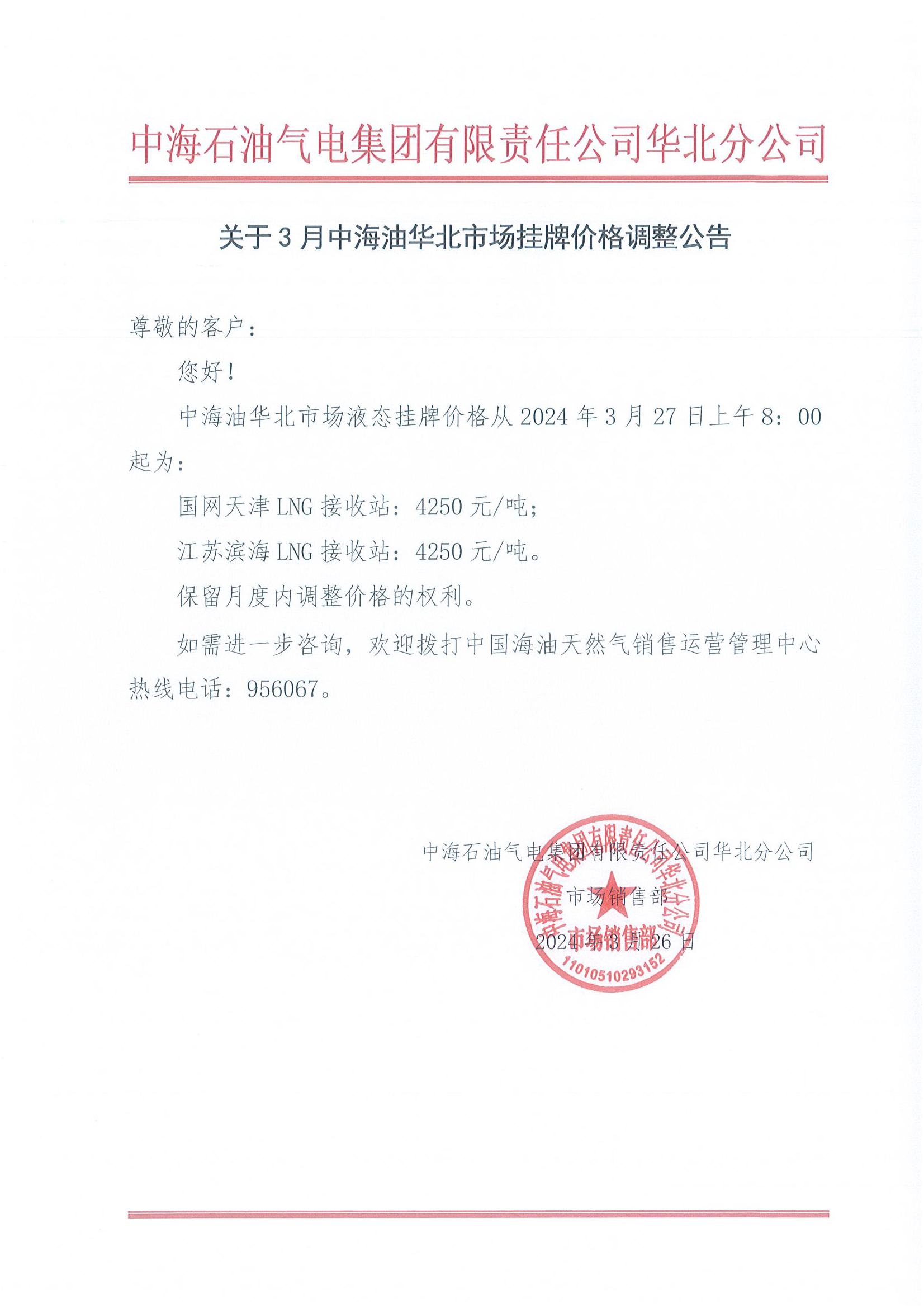 中海石油气电集团有限责任公司华北分公司关于2024年3月27日LNG交易挂牌价公告.png