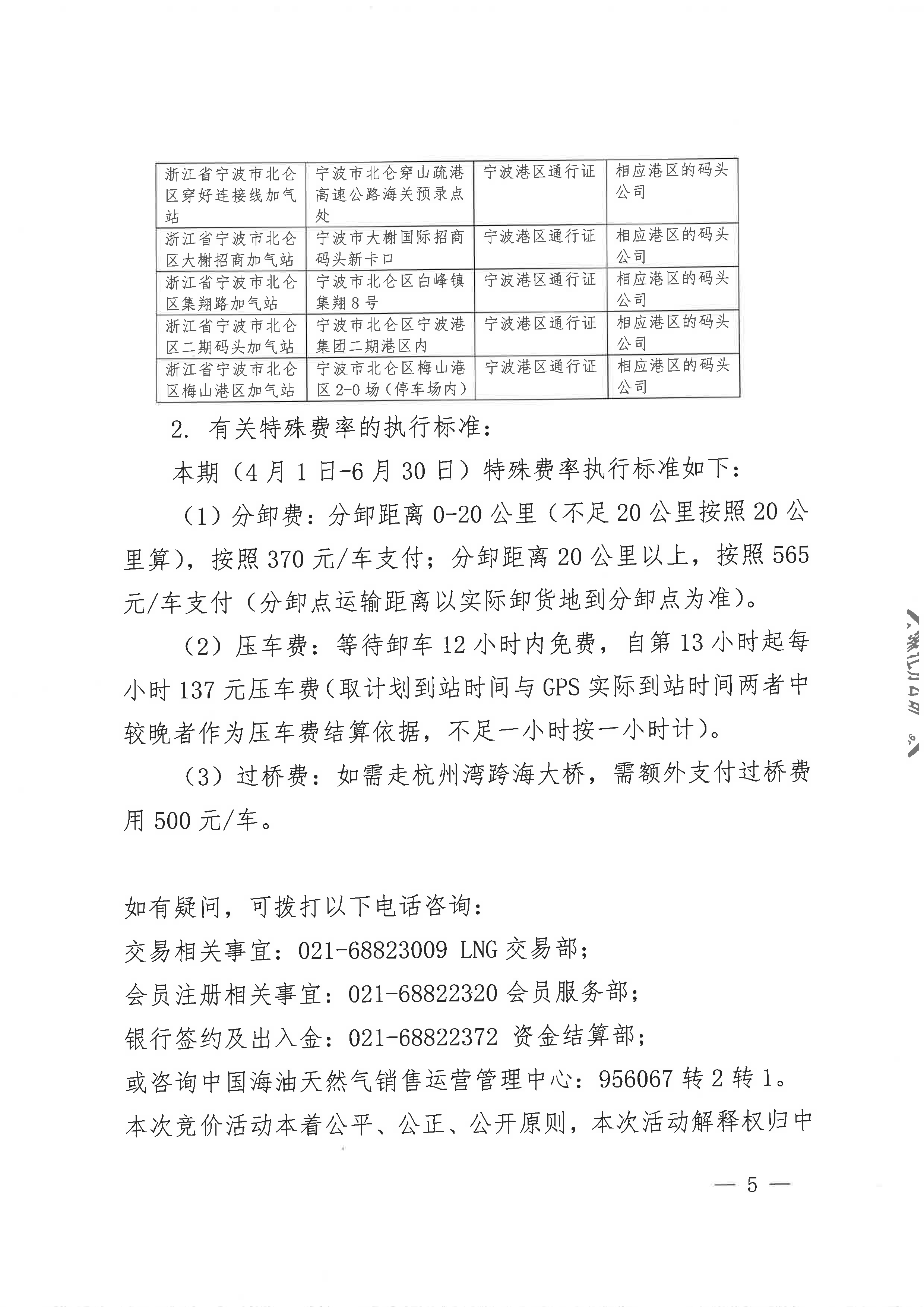 中海石油气电集团浙江分公司关于开展运力竞价交易的公告_页面_5.png