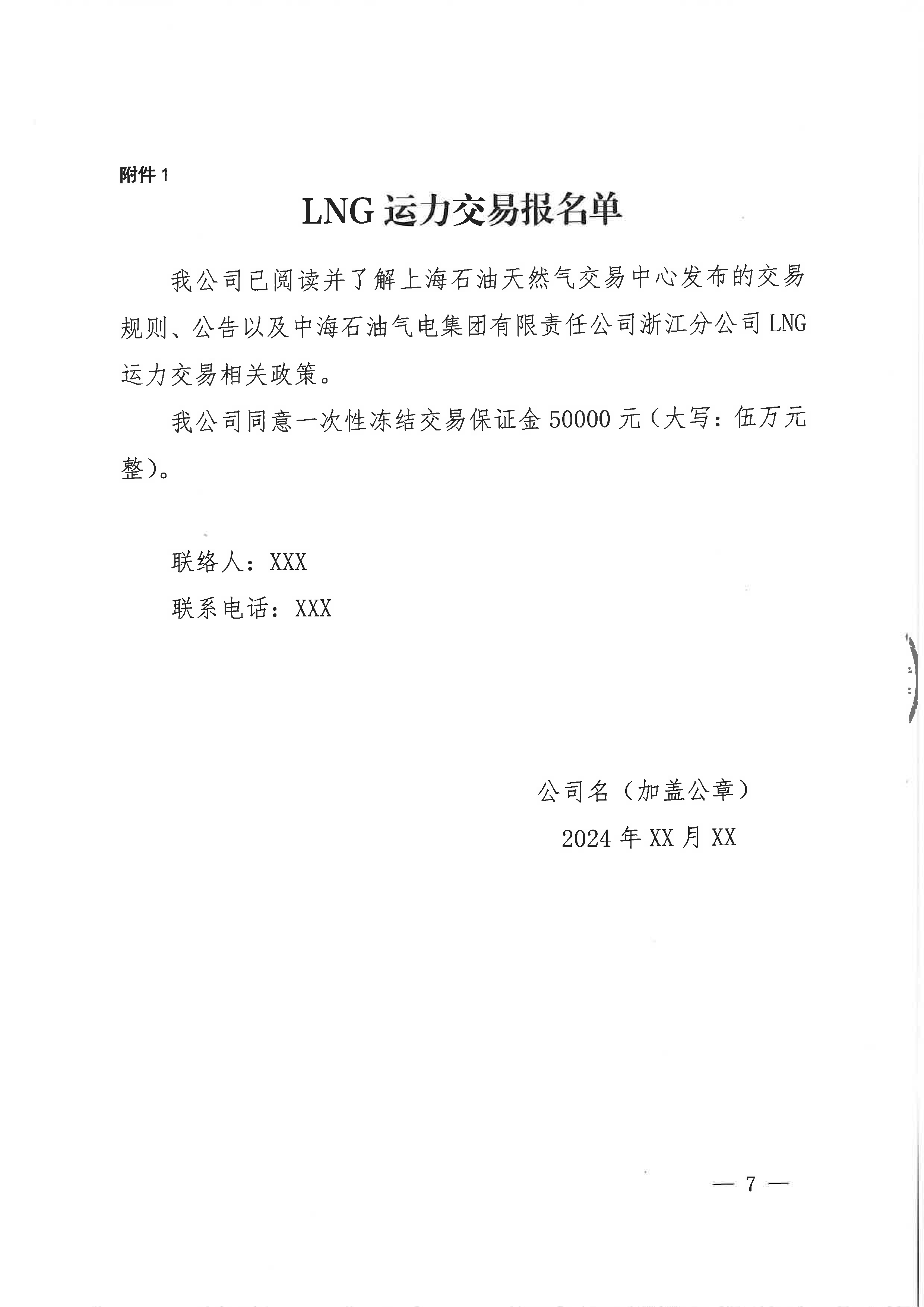 中海石油气电集团浙江分公司关于开展运力竞价交易的公告_页面_7.png