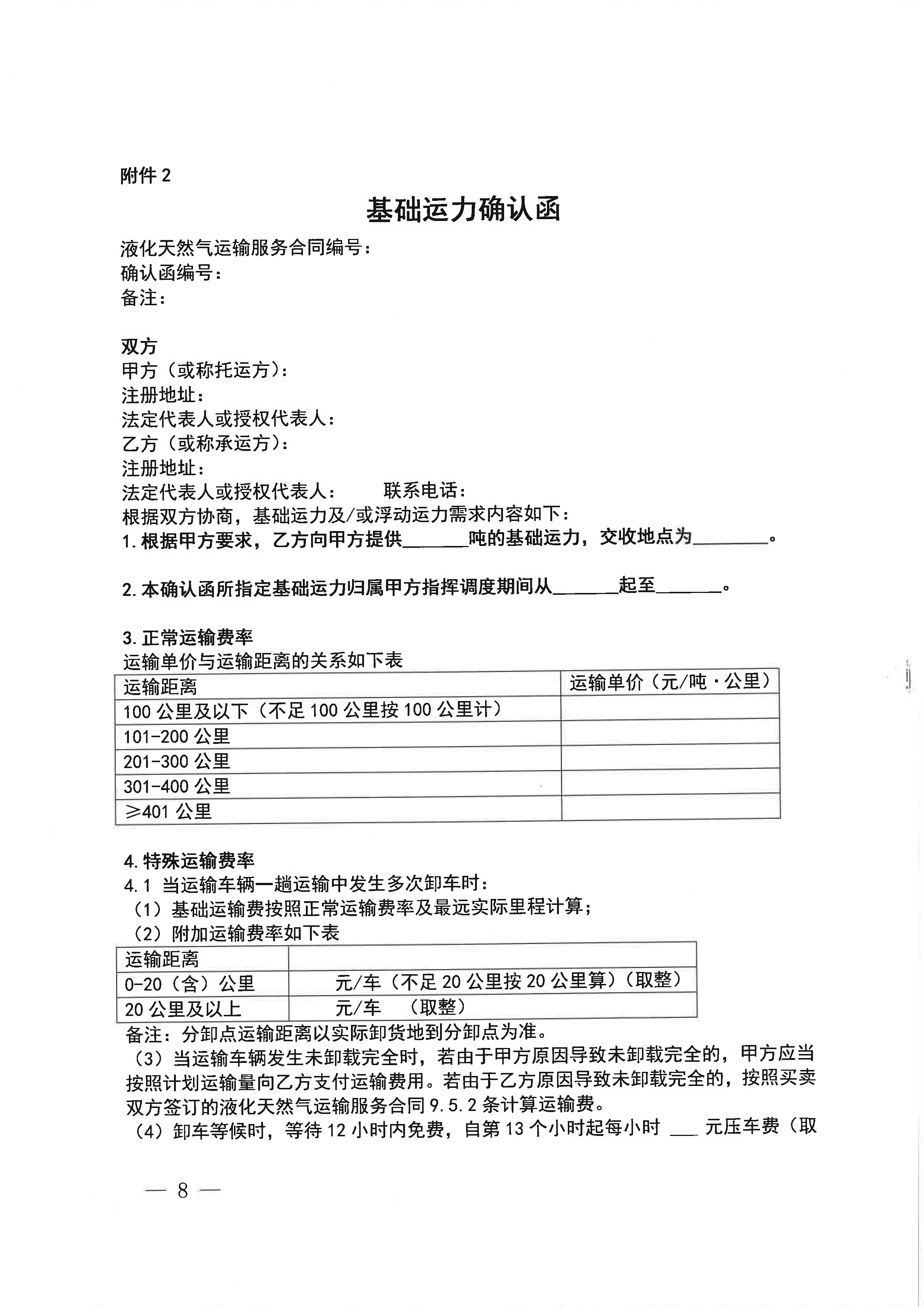 中海石油气电集团浙江分公司关于开展运力竞价交易的公告_页面_8.png