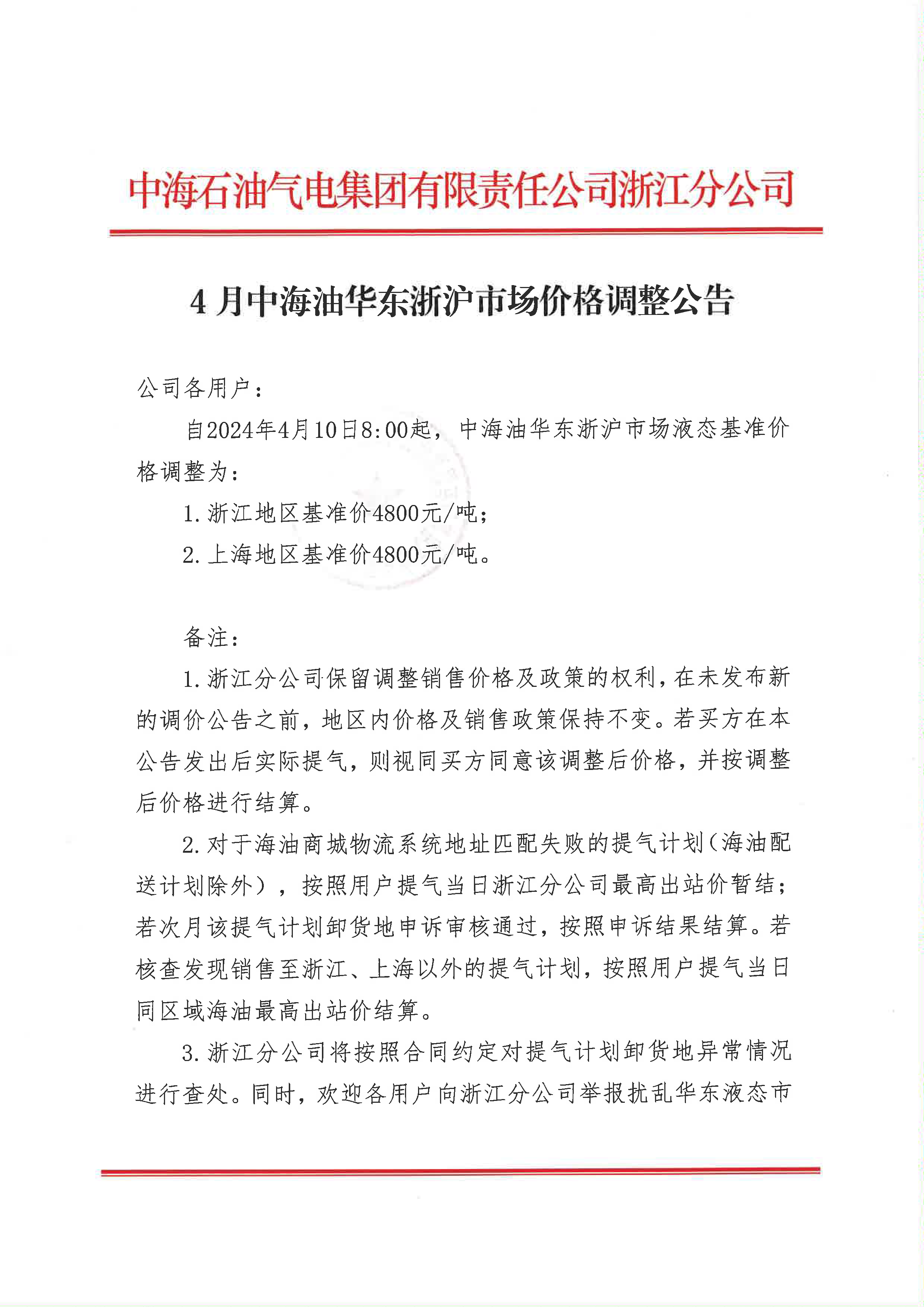 中海油浙江关于4月10日华东浙沪市场价格调整公告_页面_1.png