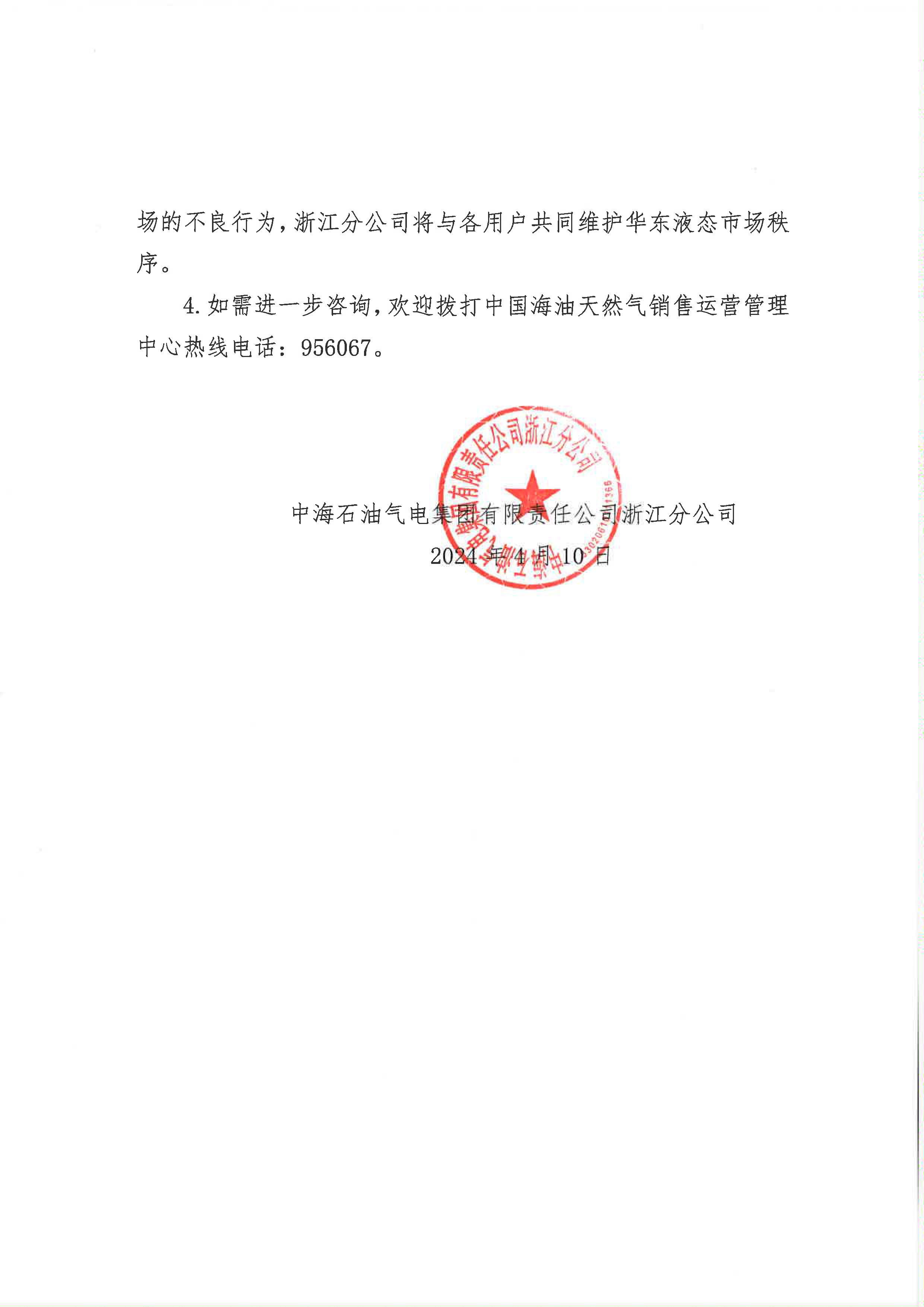 中海油浙江关于4月10日华东浙沪市场价格调整公告_页面_2.png