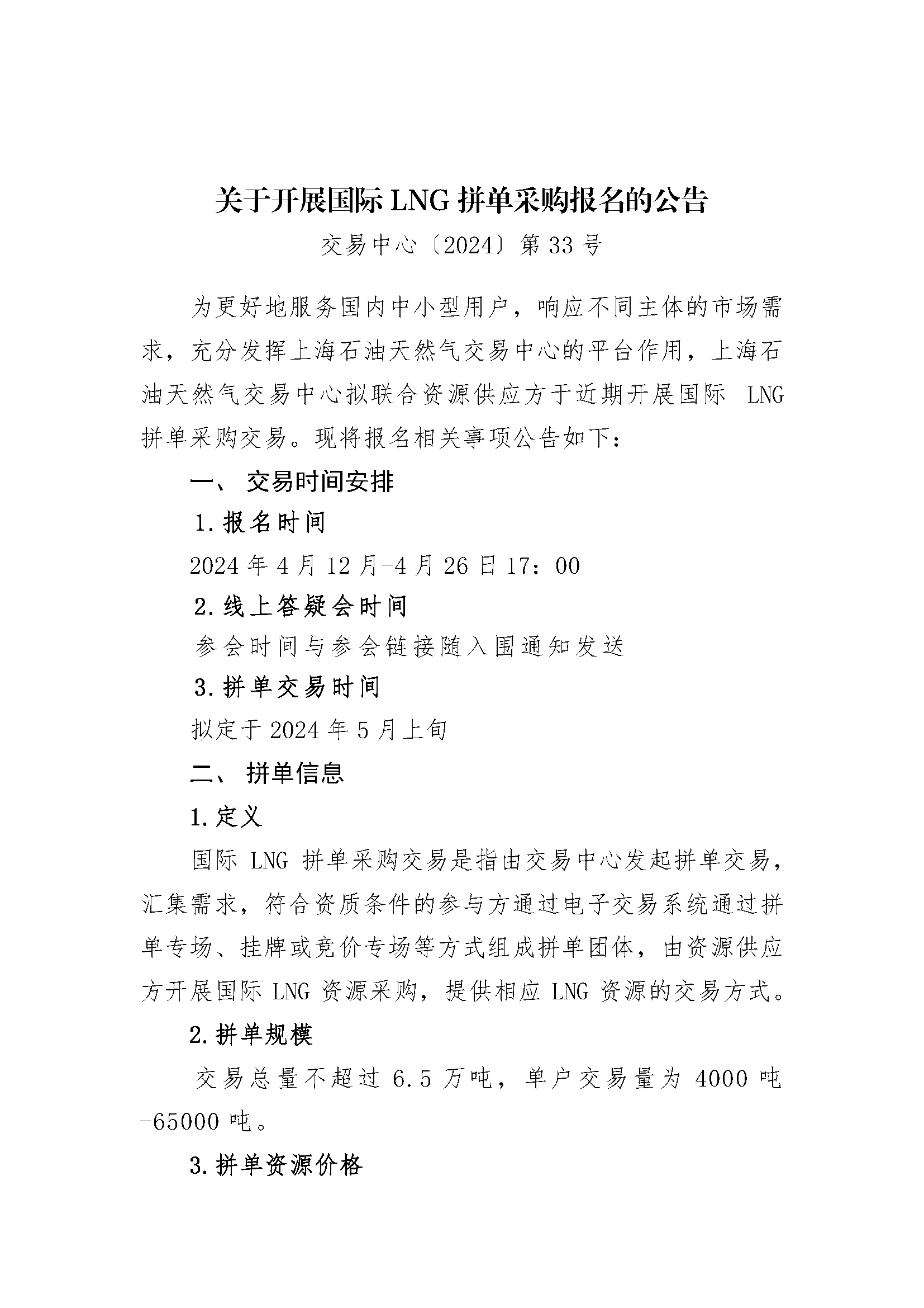 关于开展国际LNG拼单交易的报名公告20240412（1）_页面_1.png