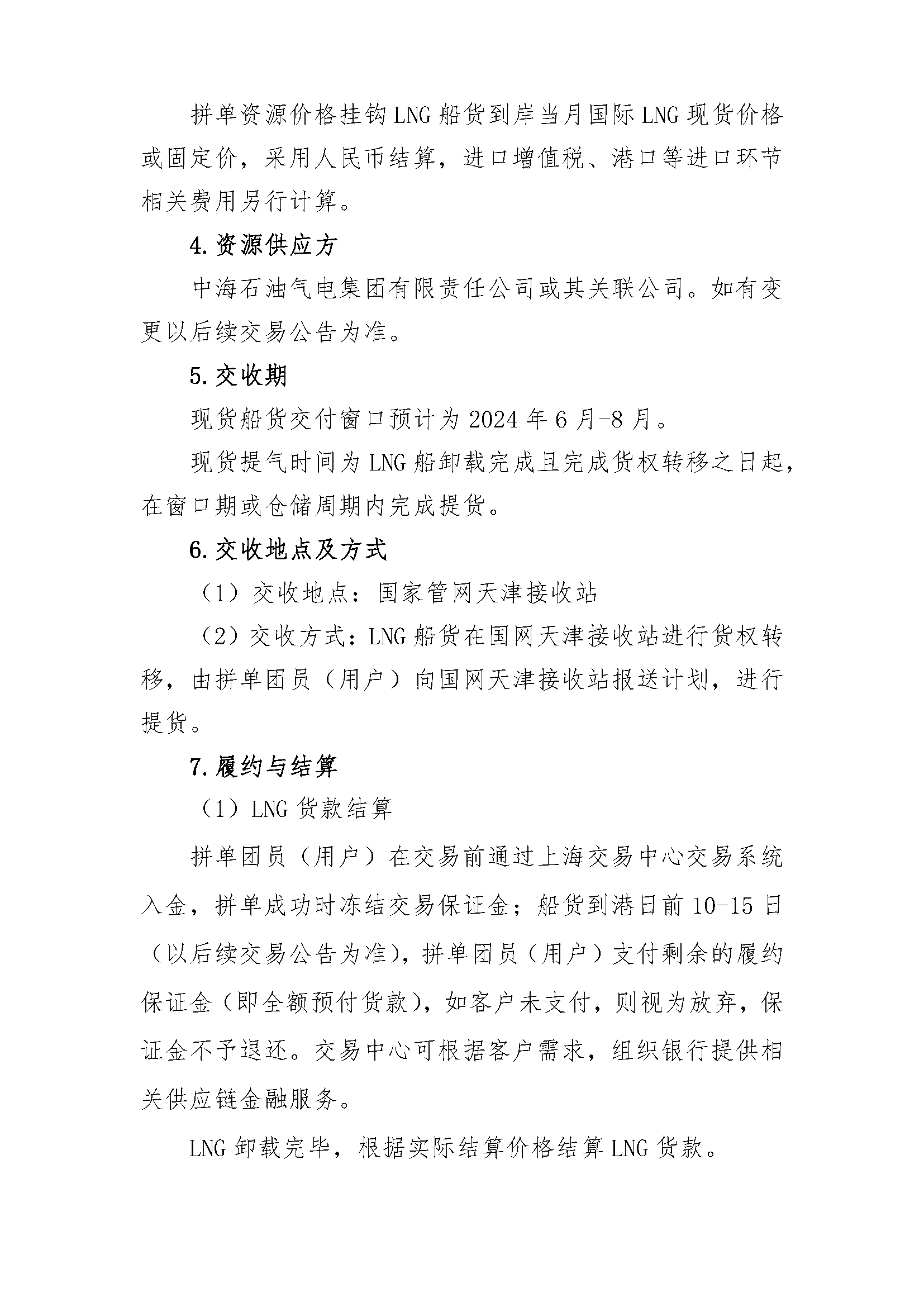 关于开展国际LNG拼单交易的报名公告20240412（1）_页面_2.png