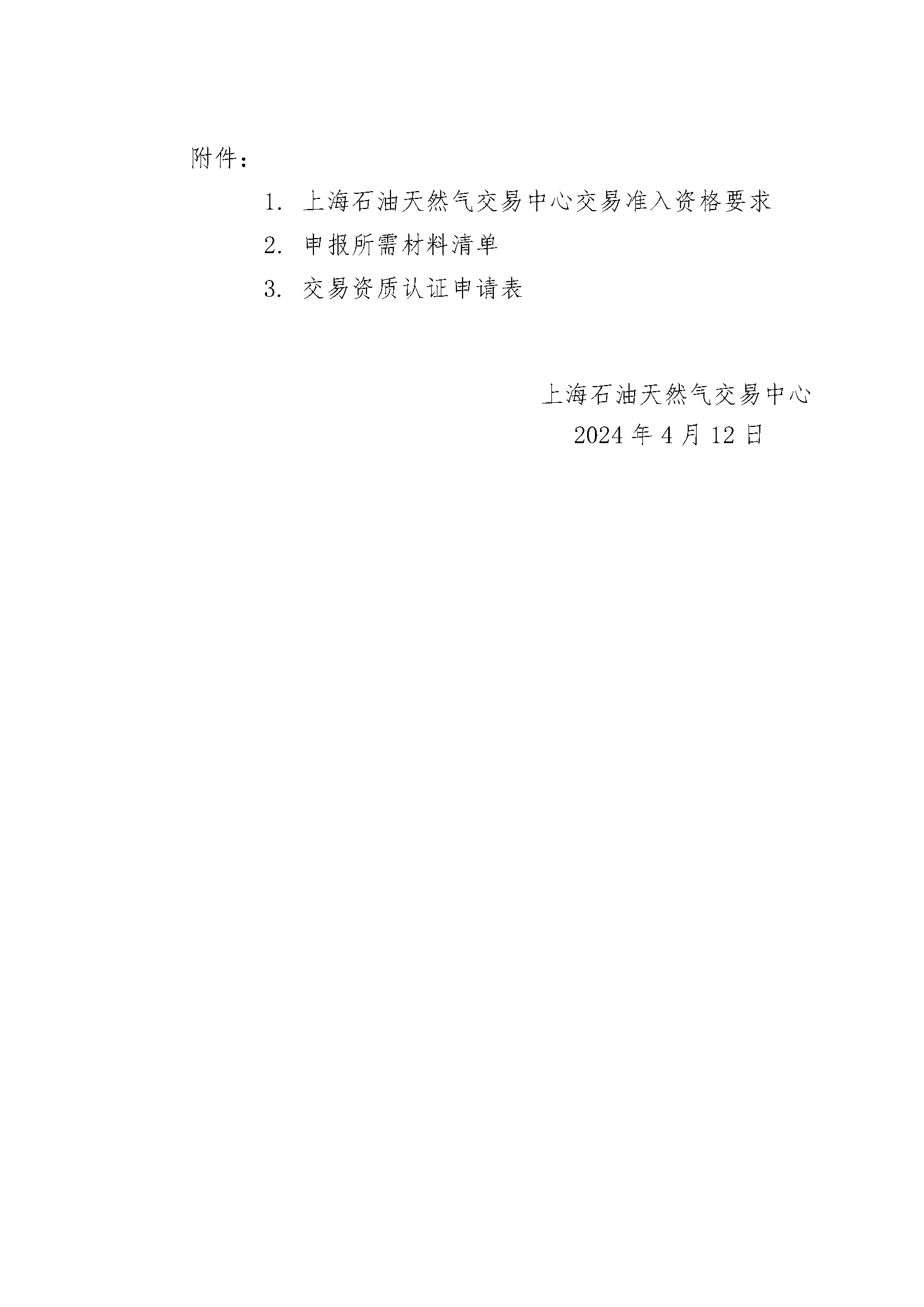 关于开展国际LNG拼单交易的报名公告20240412（1）_页面_4.png