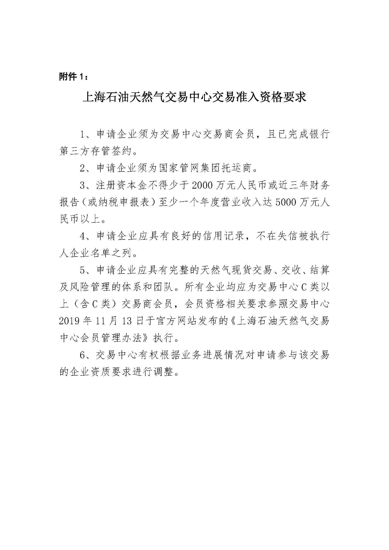 关于开展国际LNG拼单交易的报名公告20240412（1）_页面_5.png
