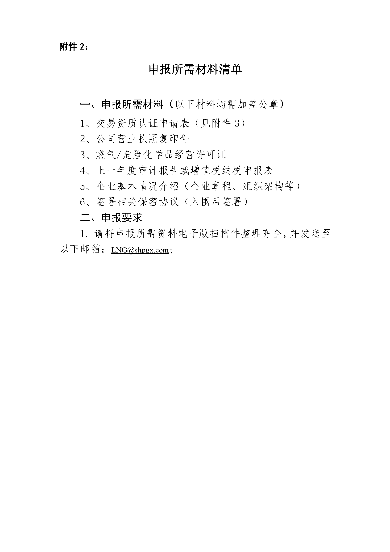 关于开展国际LNG拼单交易的报名公告20240412（1）_页面_6.png