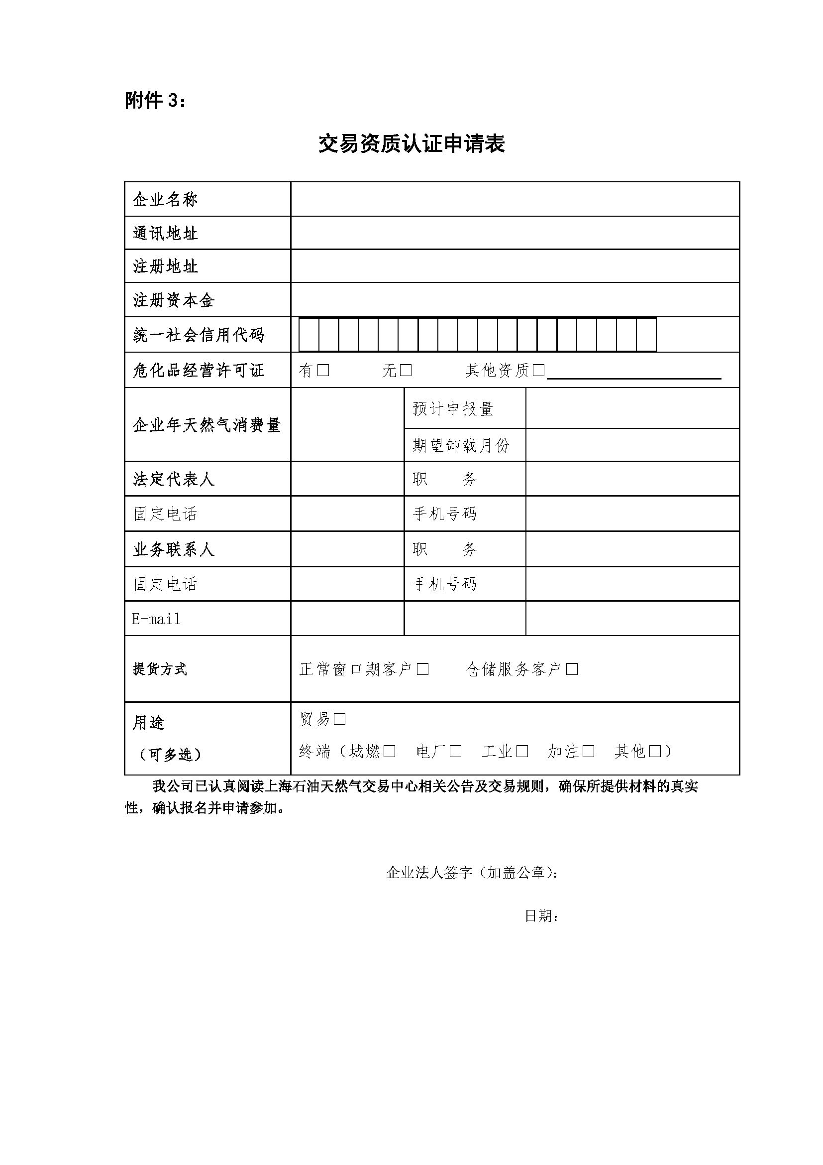 关于开展国际LNG拼单交易的报名公告20240412（1）_页面_7.png