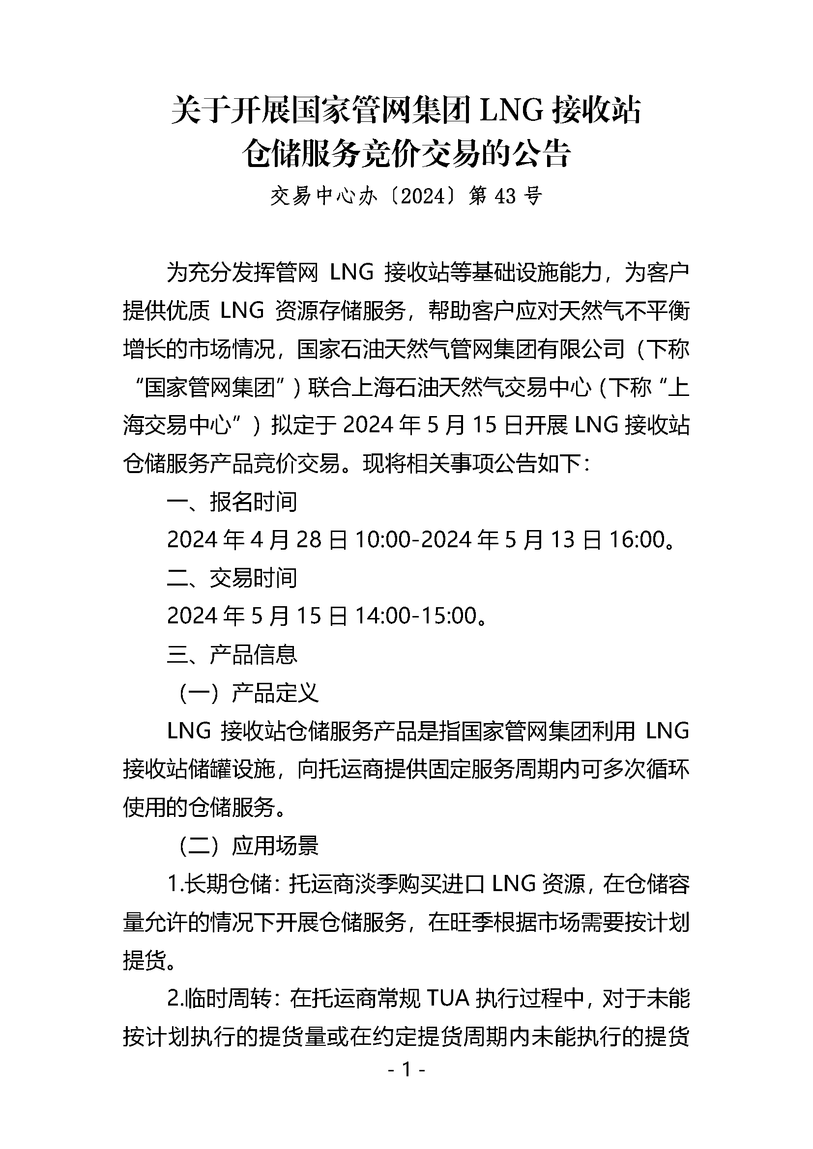 关于开展LNG接收站仓储服务产品竞价交易的公告V0_页面_1.png