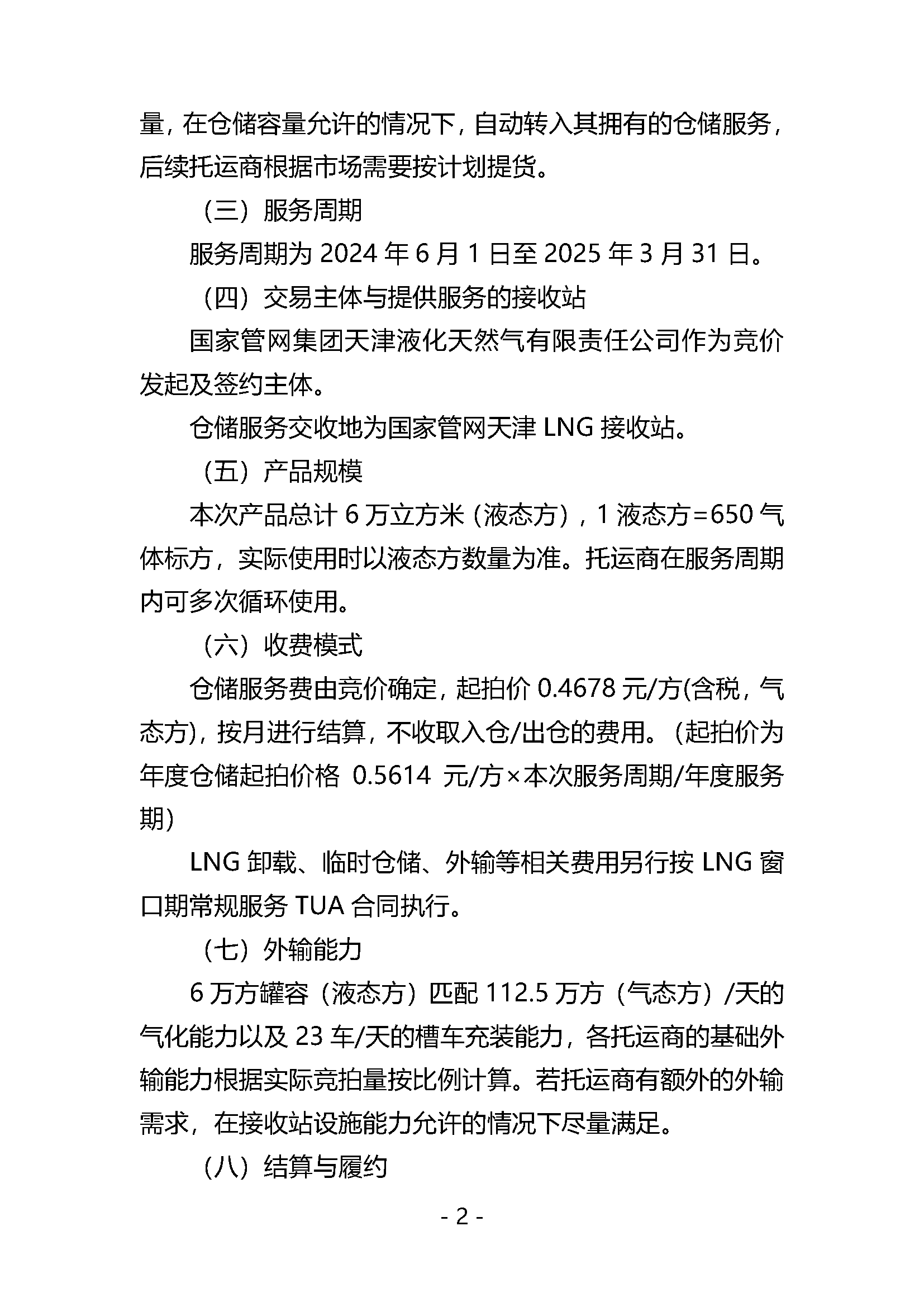 关于开展LNG接收站仓储服务产品竞价交易的公告V0_页面_2.png