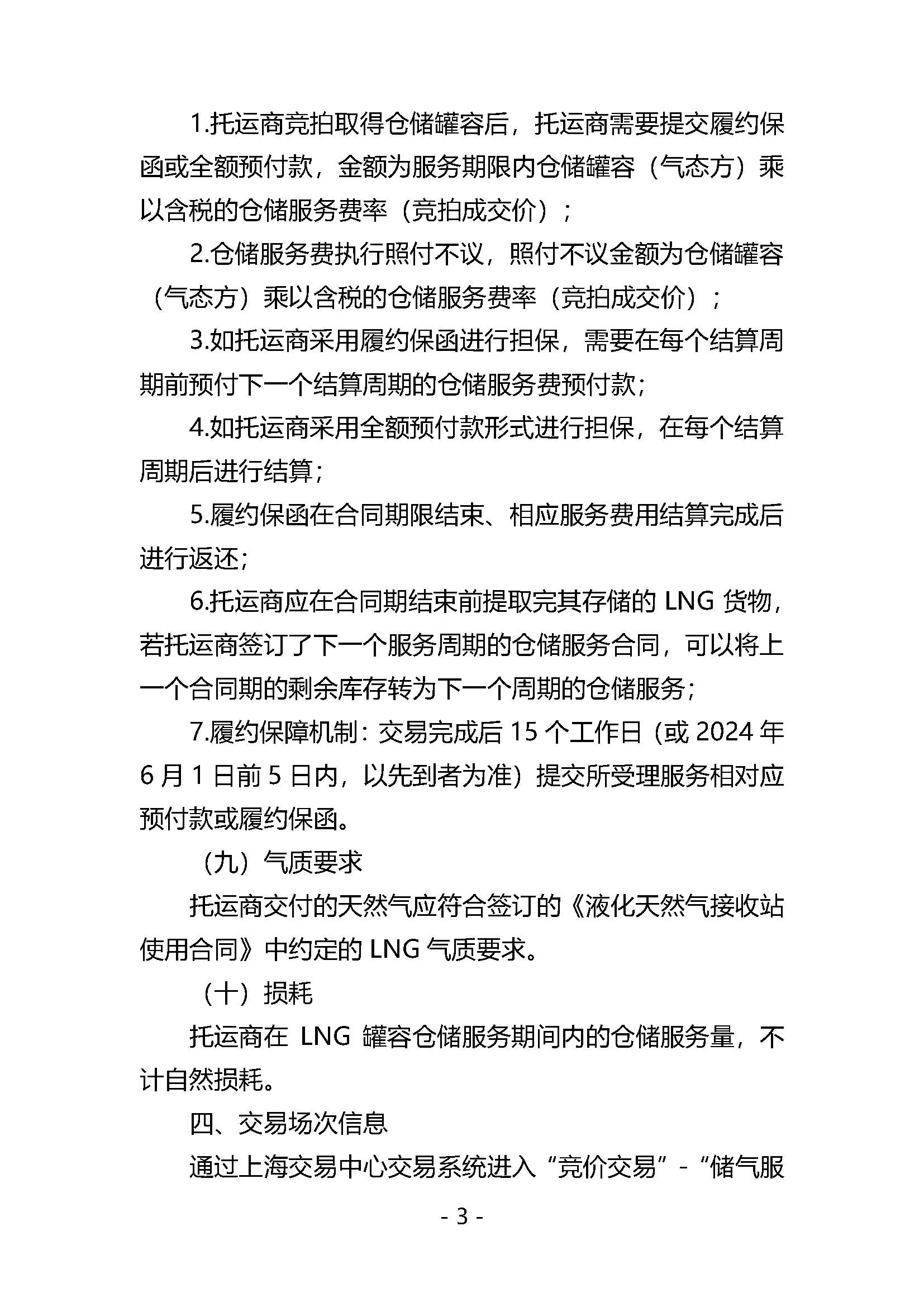 关于开展LNG接收站仓储服务产品竞价交易的公告V0_页面_3.png