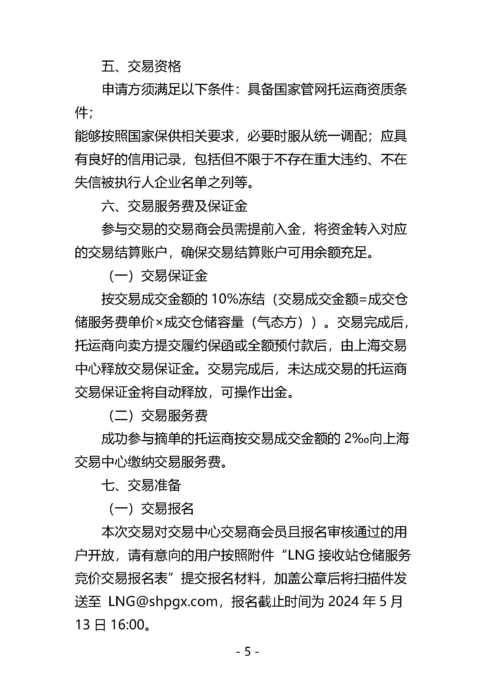 关于开展LNG接收站仓储服务产品竞价交易的公告V0_页面_5.png