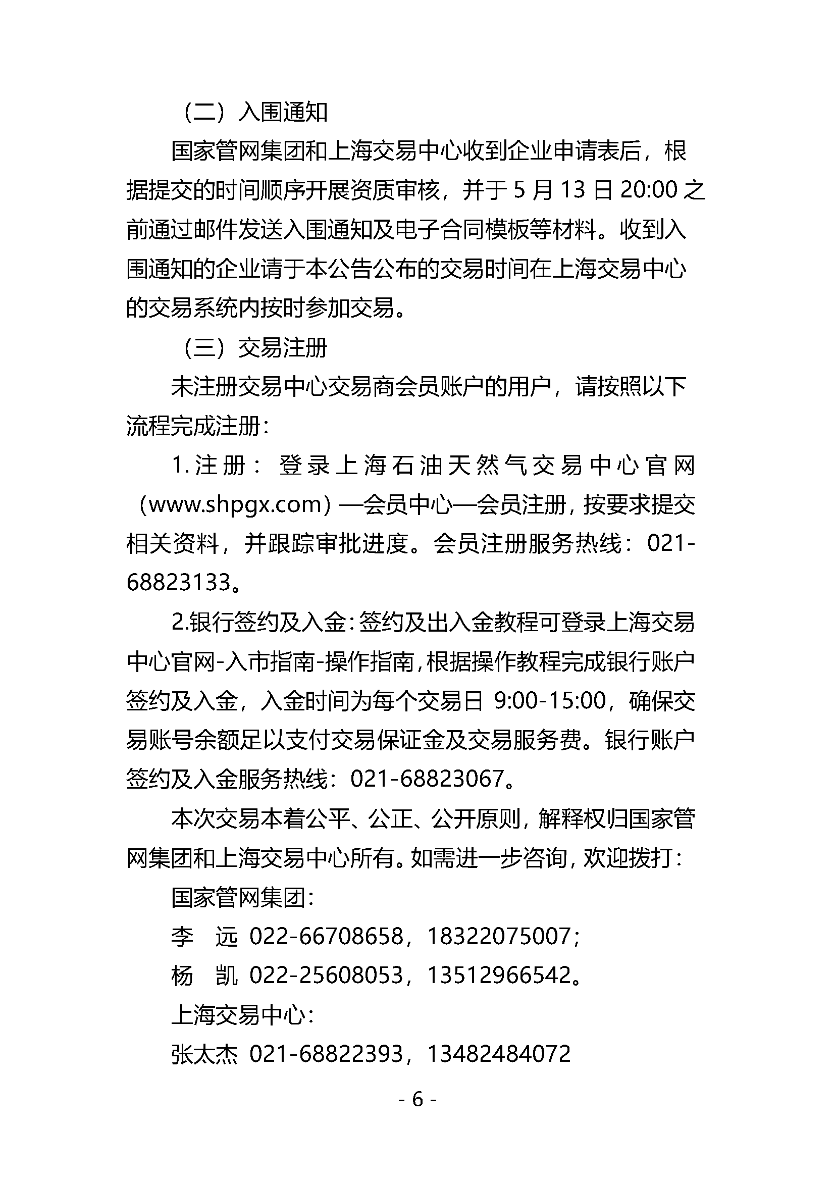关于开展LNG接收站仓储服务产品竞价交易的公告V0_页面_6.png