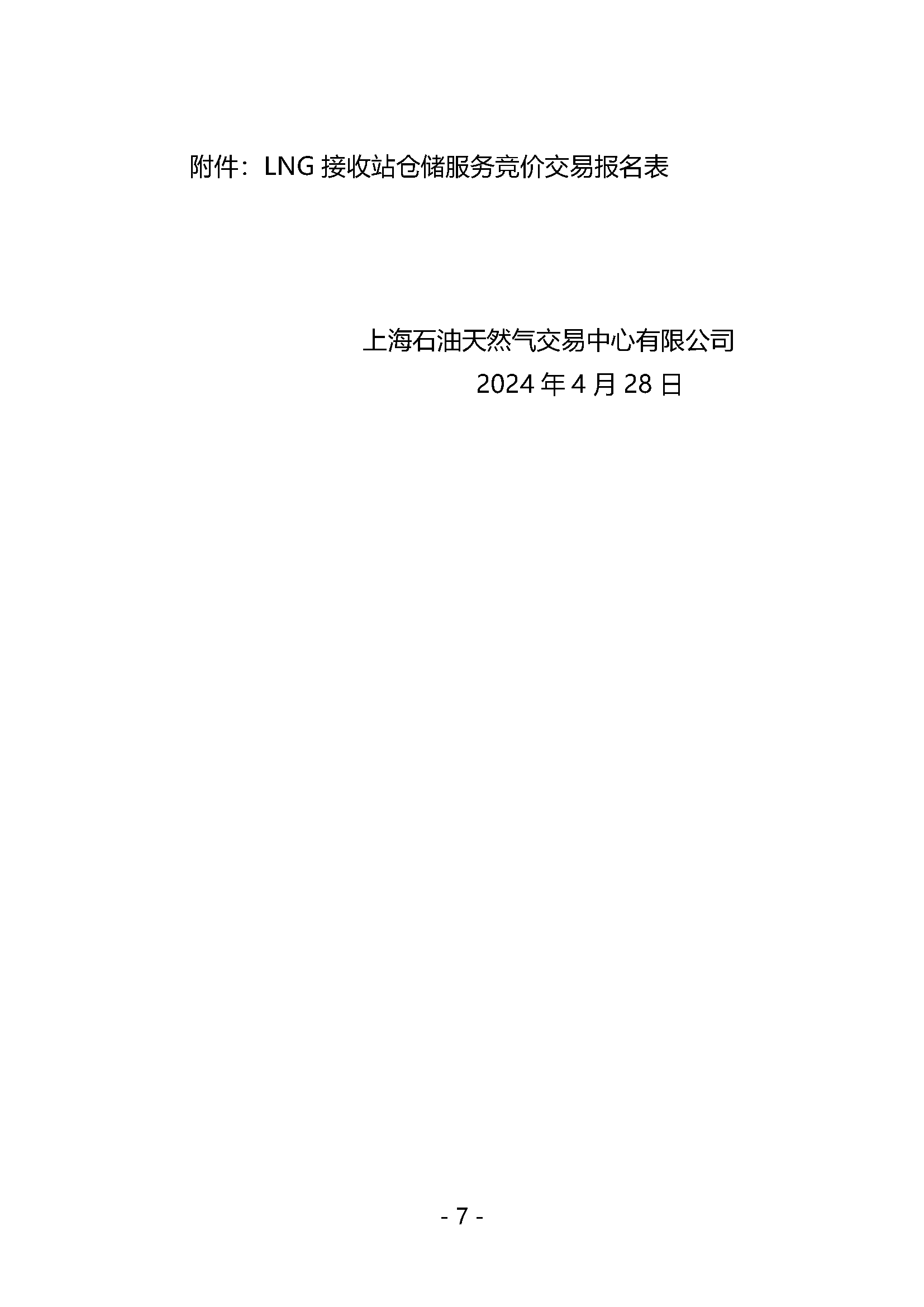 关于开展LNG接收站仓储服务产品竞价交易的公告V0_页面_7.png