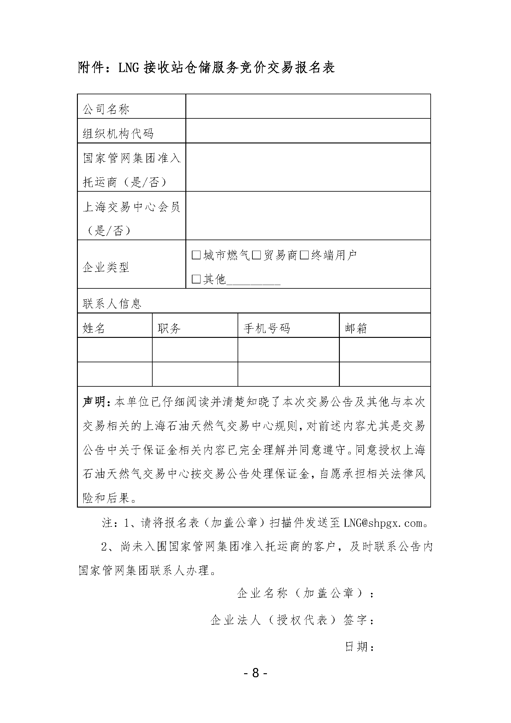 关于开展LNG接收站仓储服务产品竞价交易的公告V0_页面_8.png
