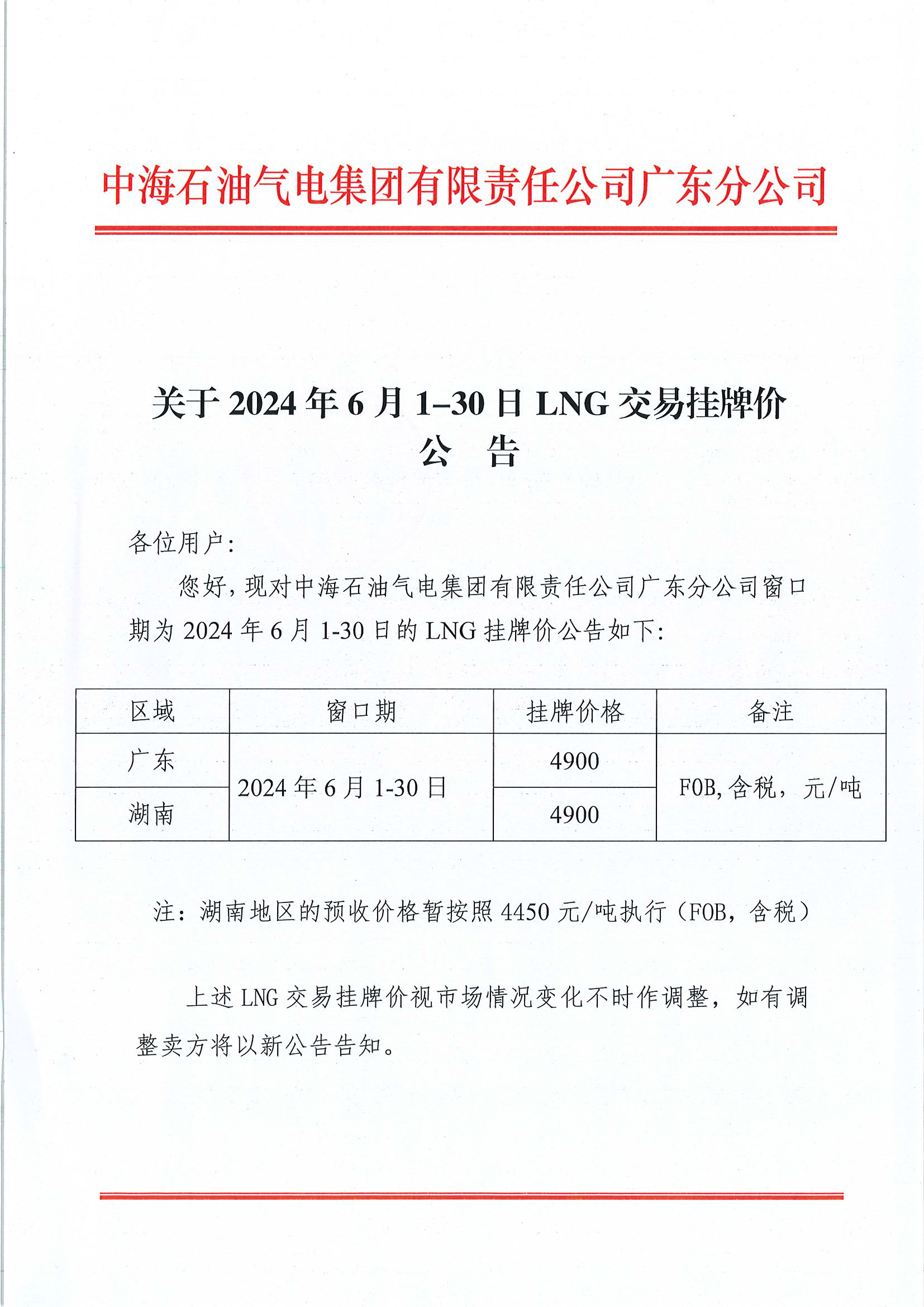 中海石油气电集团有限责任公司广东分公司关于2024年6月1-30日LNG交易挂牌价公告（广东、湖南地区)_页面_1.png