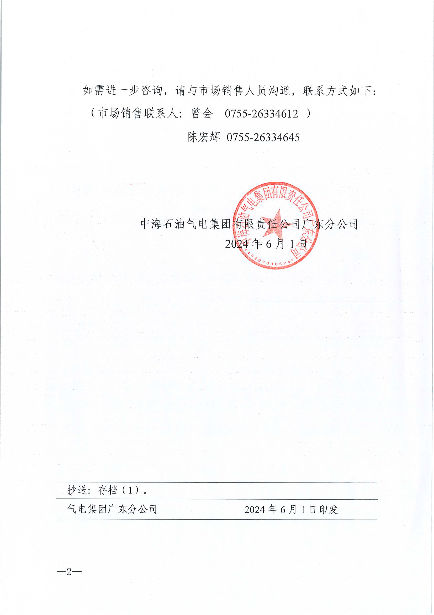 中海石油气电集团有限责任公司广东分公司关于2024年6月1-30日LNG交易挂牌价公告（广东、湖南地区)_页面_2.png