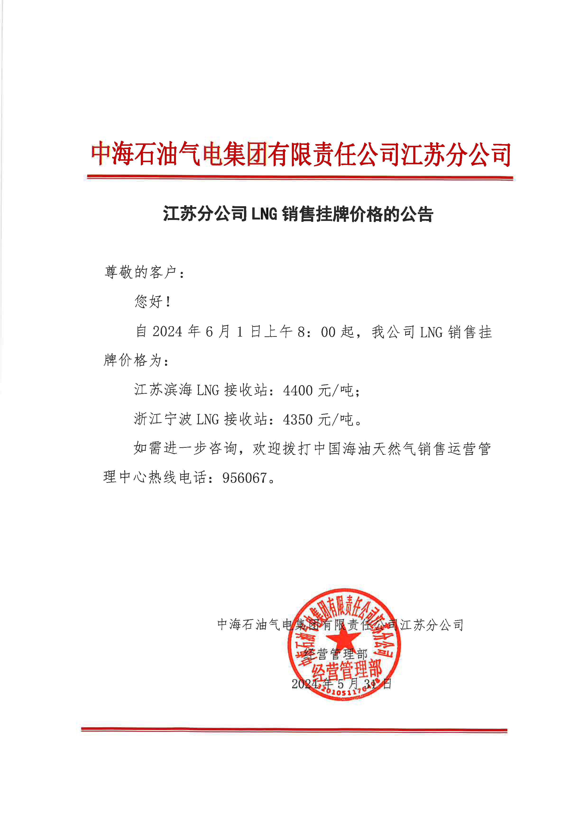 中海油江苏分公司关于6月1日华东苏皖市场价格调整公告.png