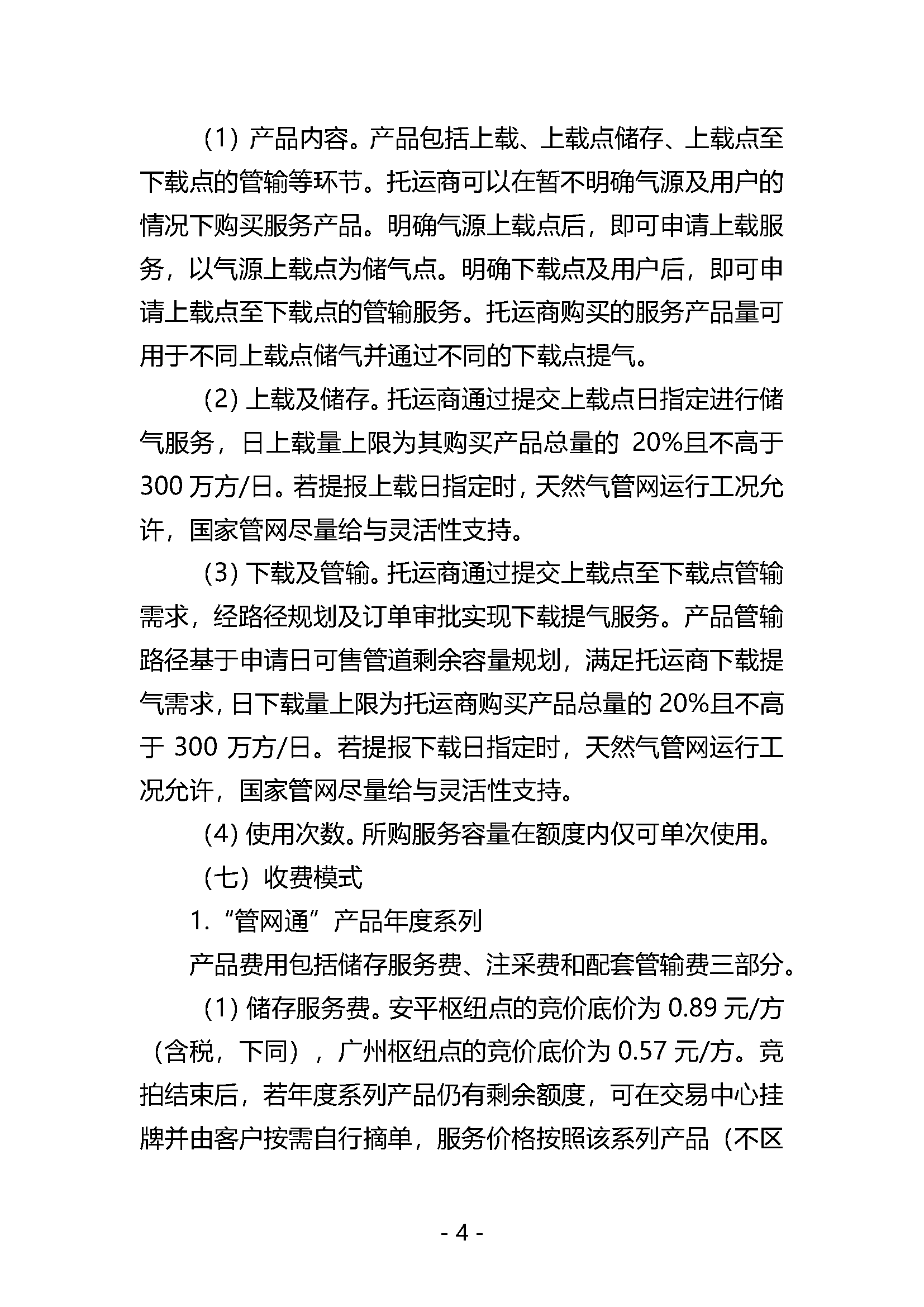关于开展国家管网集团“管网通”服务产品竞价交易的公告V0_页面_04.png