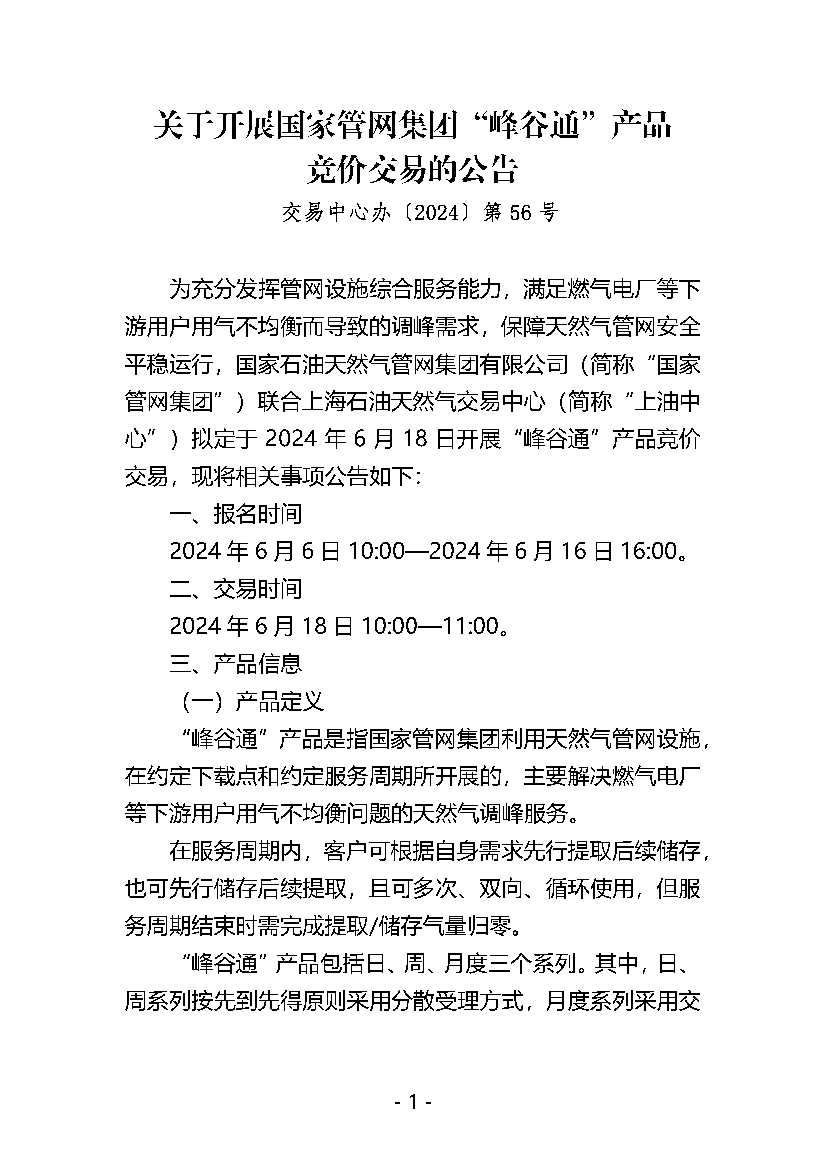 关于开展国家管网集团“峰谷通”产品竞价交易的公告V0.docx_页面_1.png