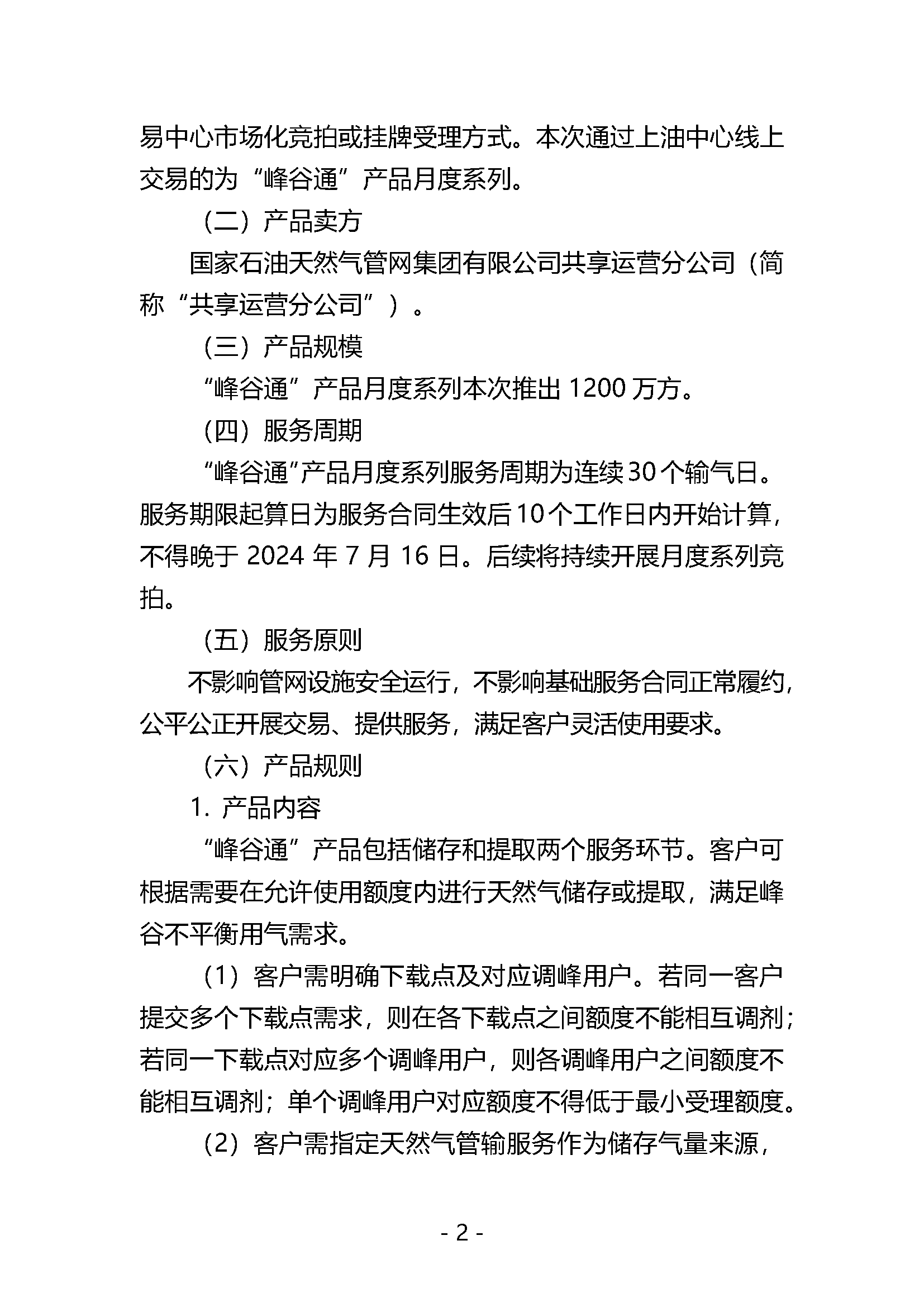 关于开展国家管网集团“峰谷通”产品竞价交易的公告V0.docx_页面_2.png