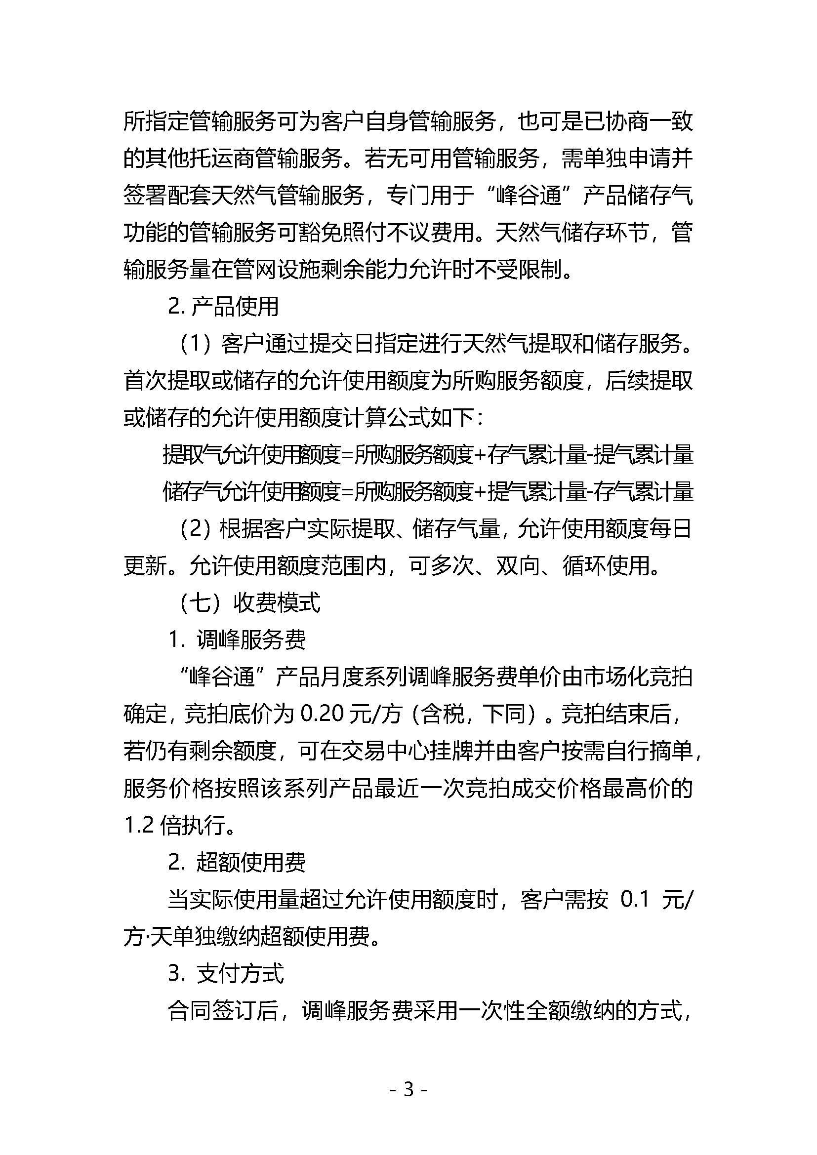 关于开展国家管网集团“峰谷通”产品竞价交易的公告V0.docx_页面_3.png