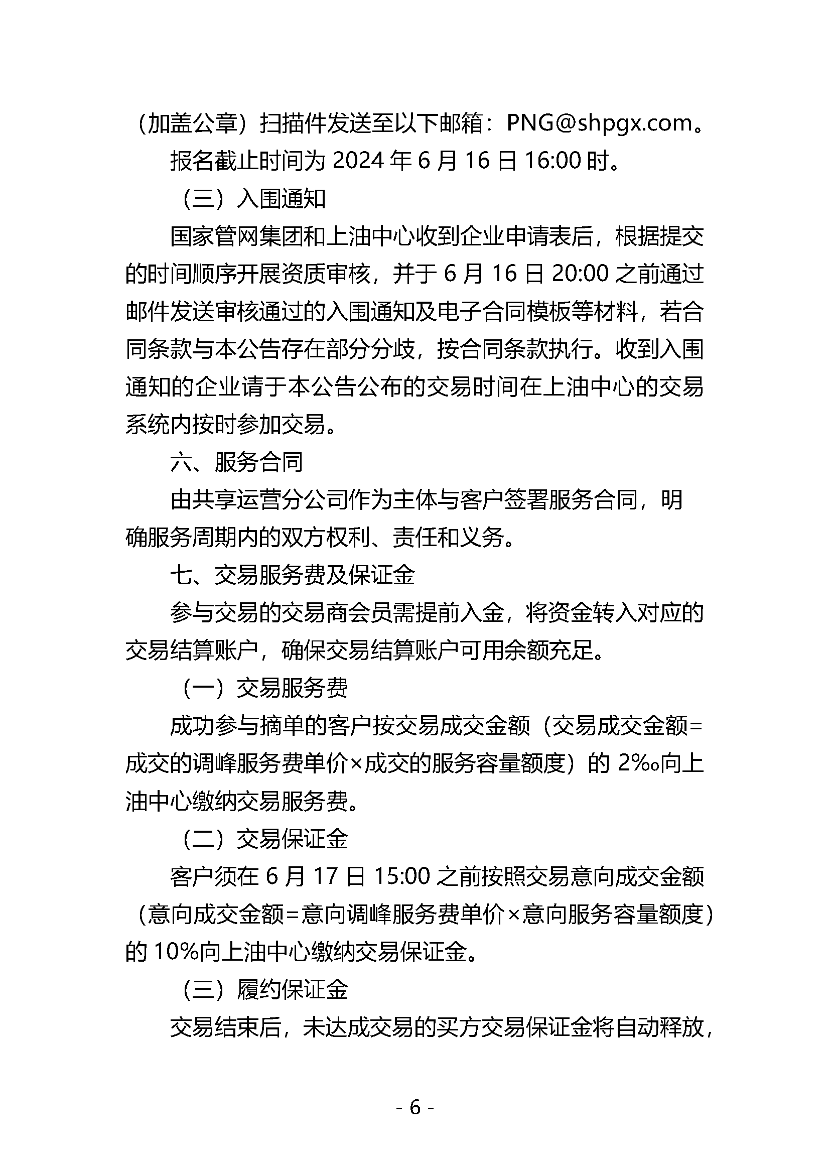关于开展国家管网集团“峰谷通”产品竞价交易的公告V0.docx_页面_6.png