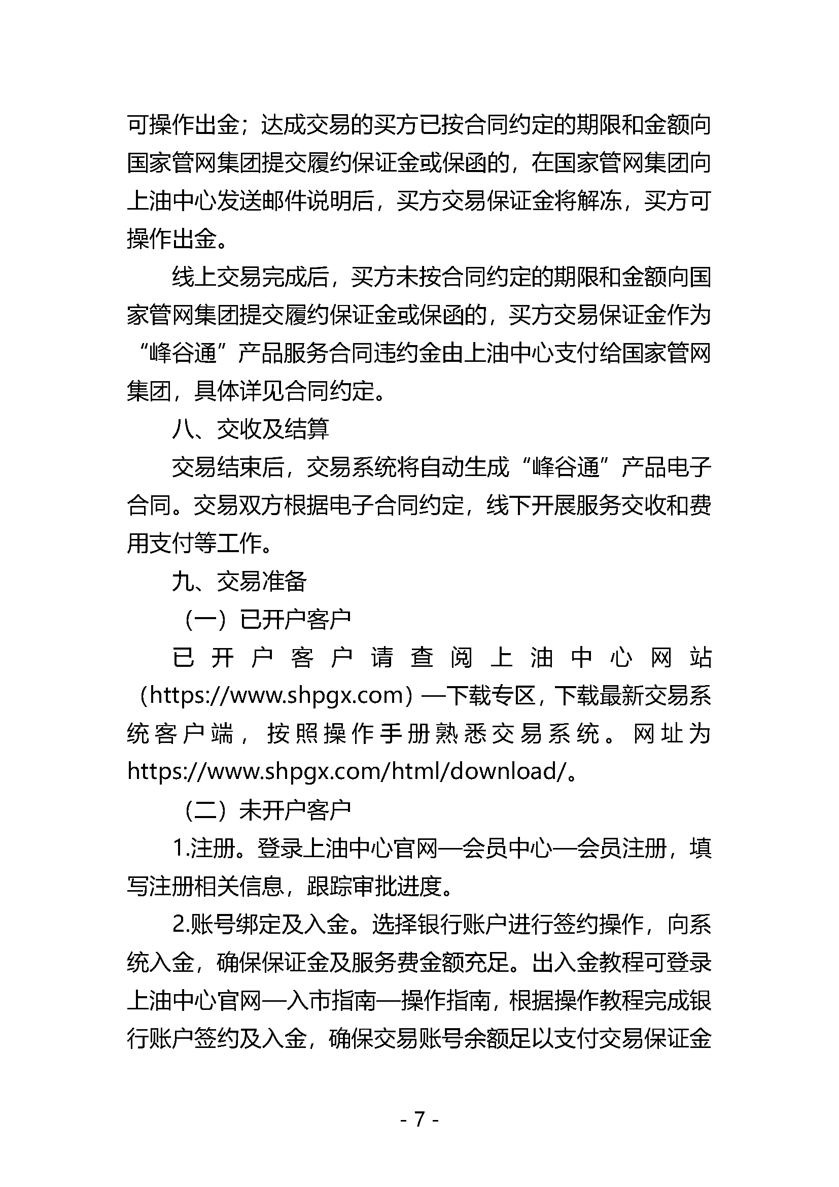 关于开展国家管网集团“峰谷通”产品竞价交易的公告V0.docx_页面_7.png